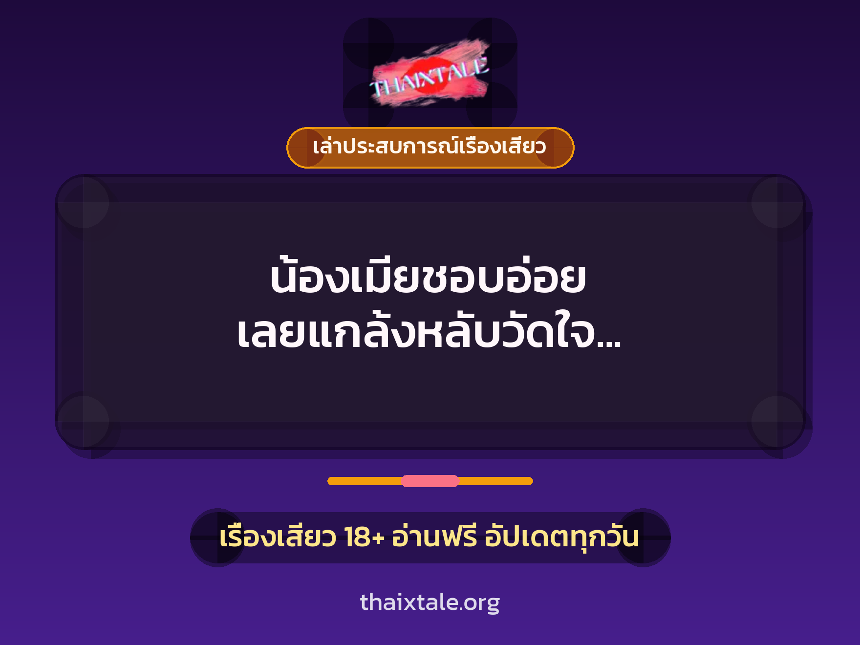 น้องเมียชอบอ่อย เลยแกล้งหลับวัดใจ แต่สุดท้ายโดนลักหลับ จับอมควยจนน้ำแตกคาปาก 1 เรื่องเสียว + เล่าประสบการณ์เรื่องเสียว