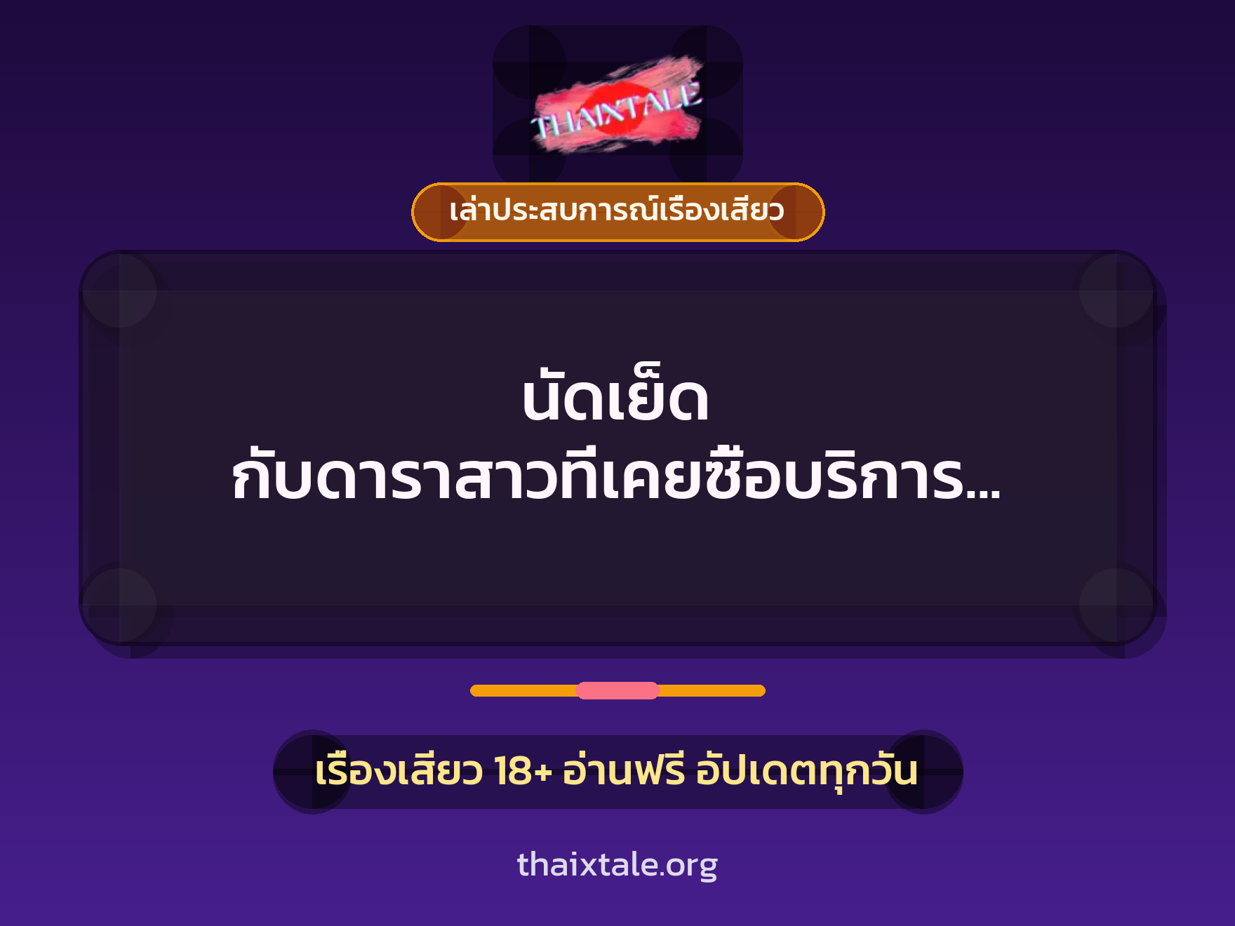 เรื่องเสียว + ควยใหญ่
