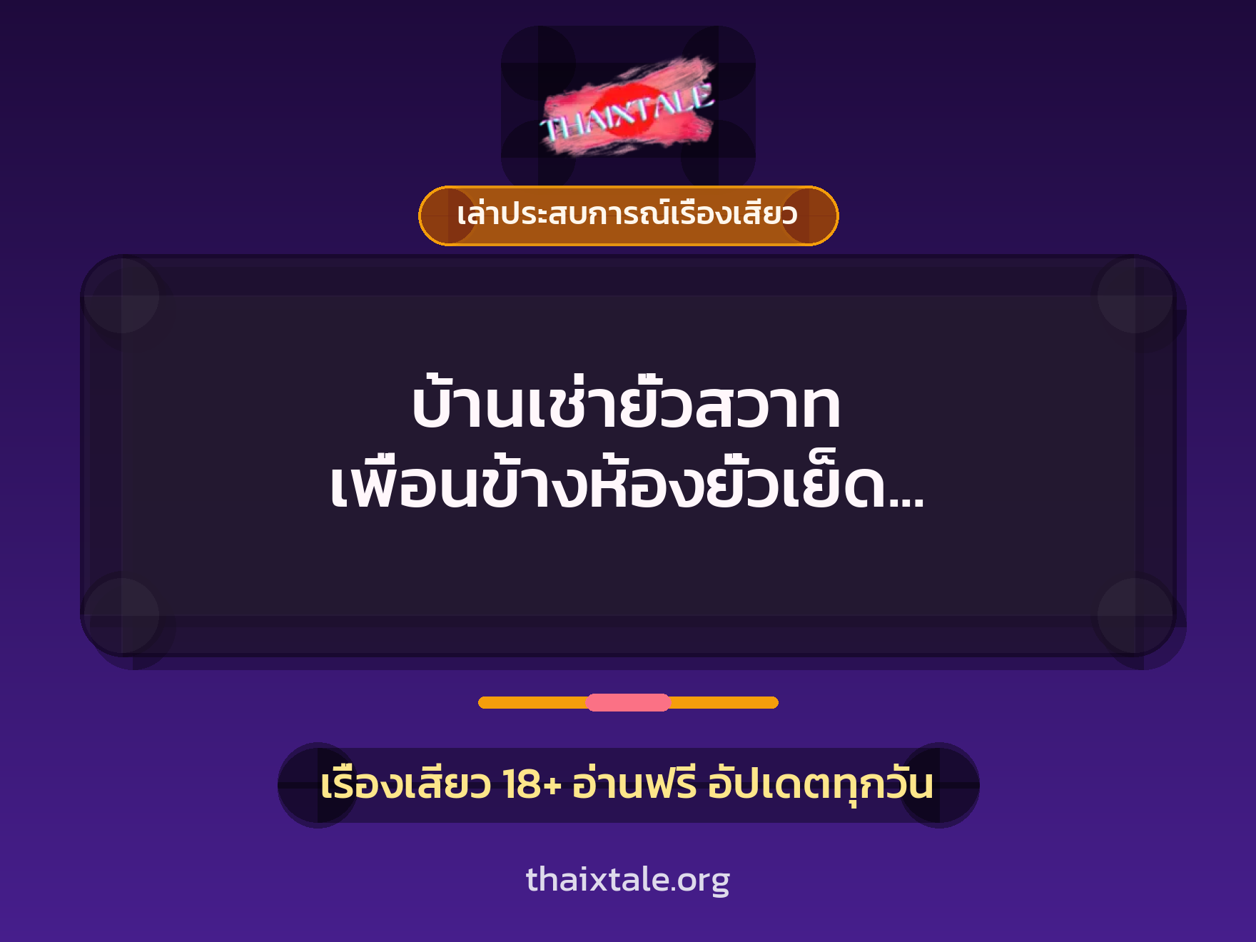 เรื่องเสียว + ควยใหญ่