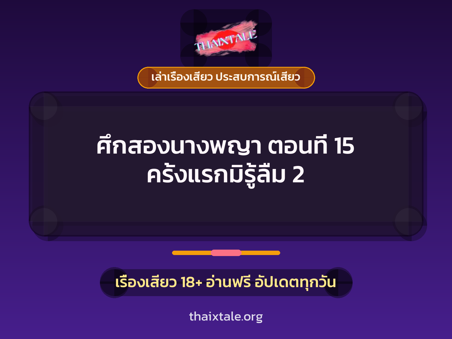 เรื่องเสียว + ควยใหญ่