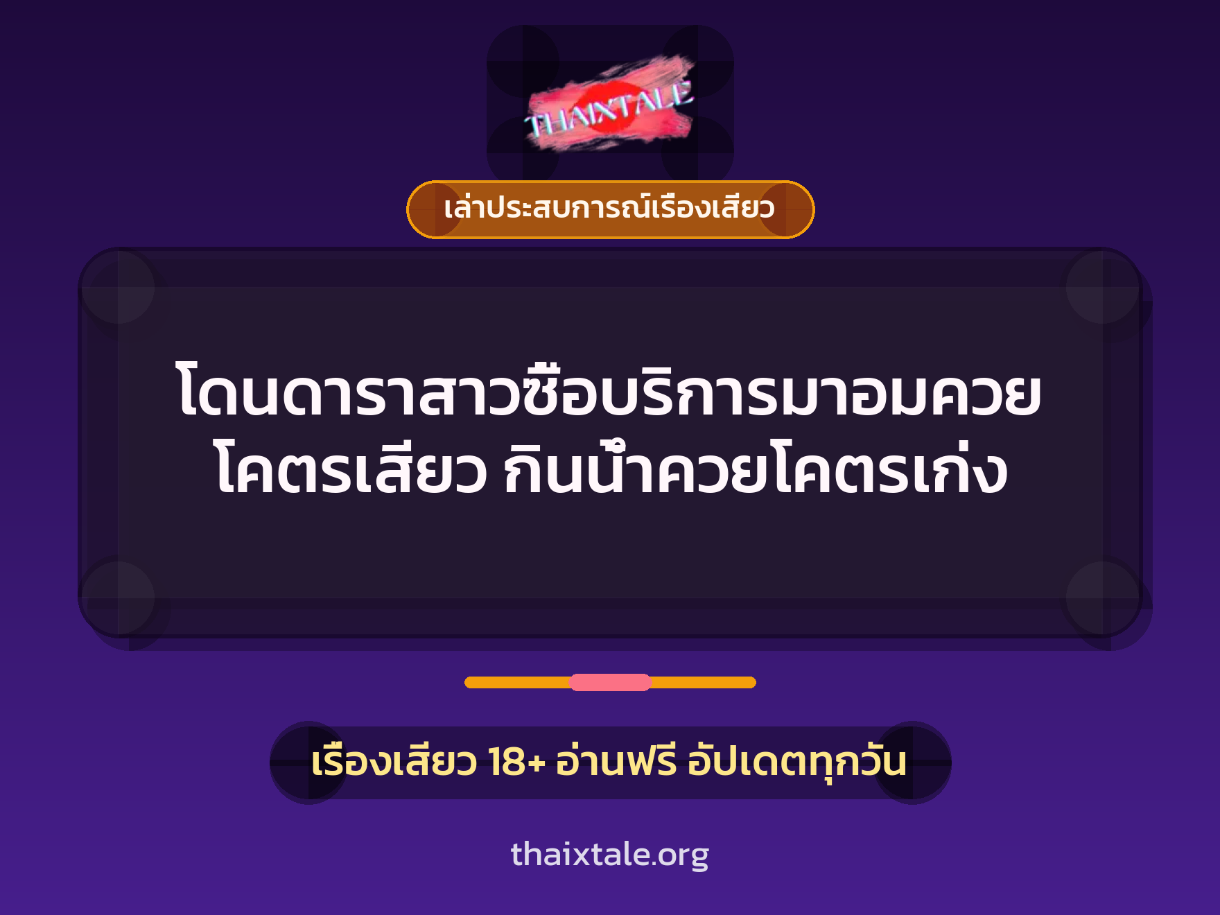 เรื่องเสียว + ดูดควย