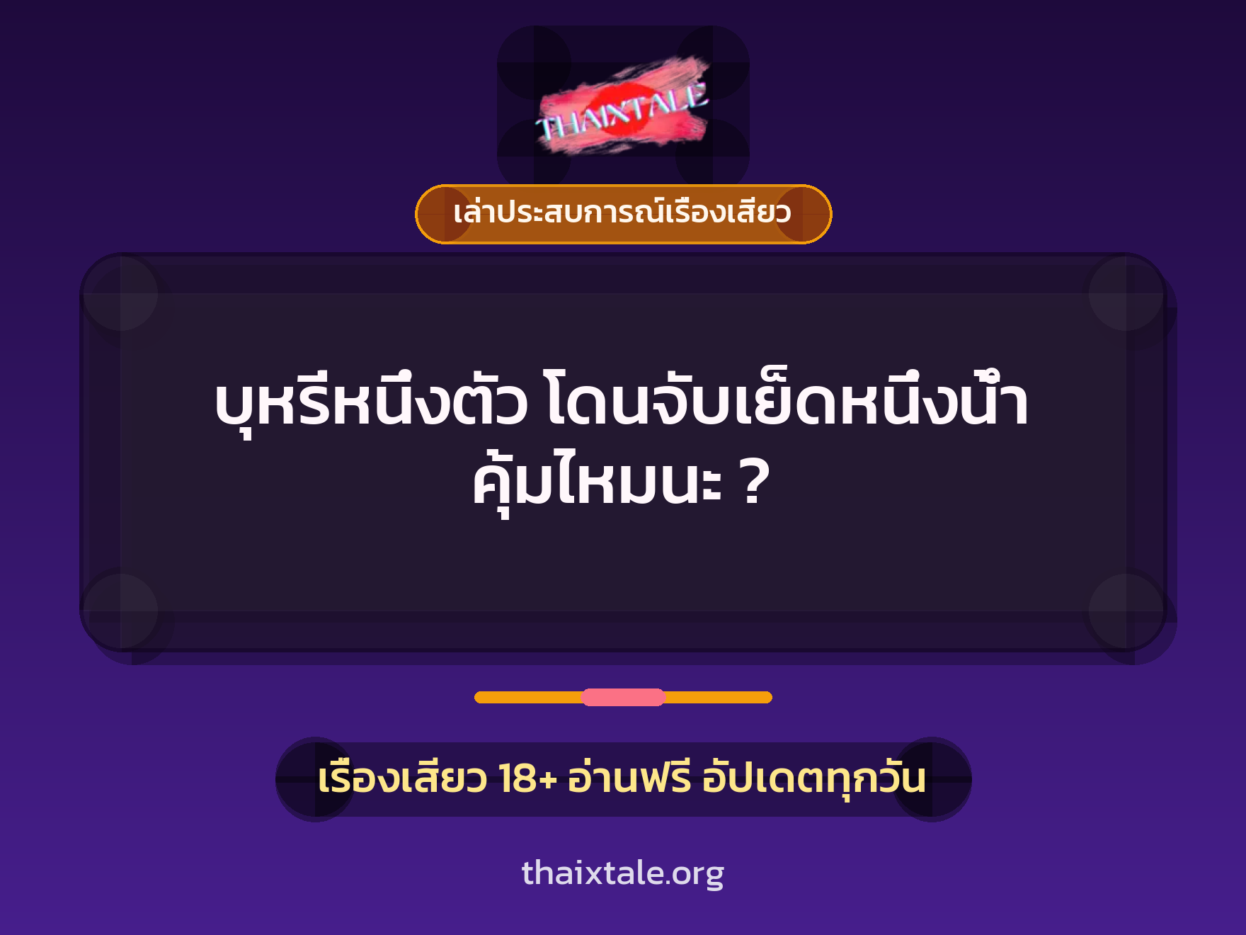 เรื่องเสียว + ดูดควย