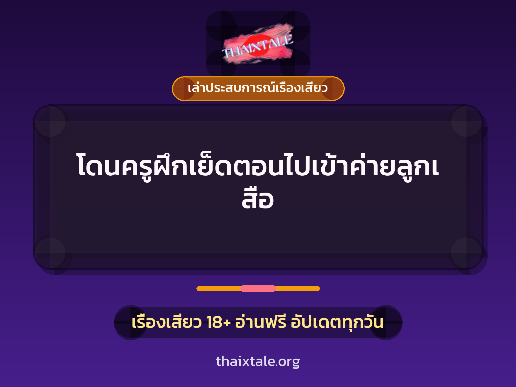 เรื่องเสียว + ควยใหญ่