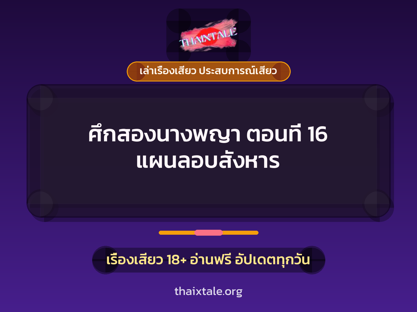 เรื่องเสียว + เล่าเรื่องเสียว ประสบการณ์เสียว