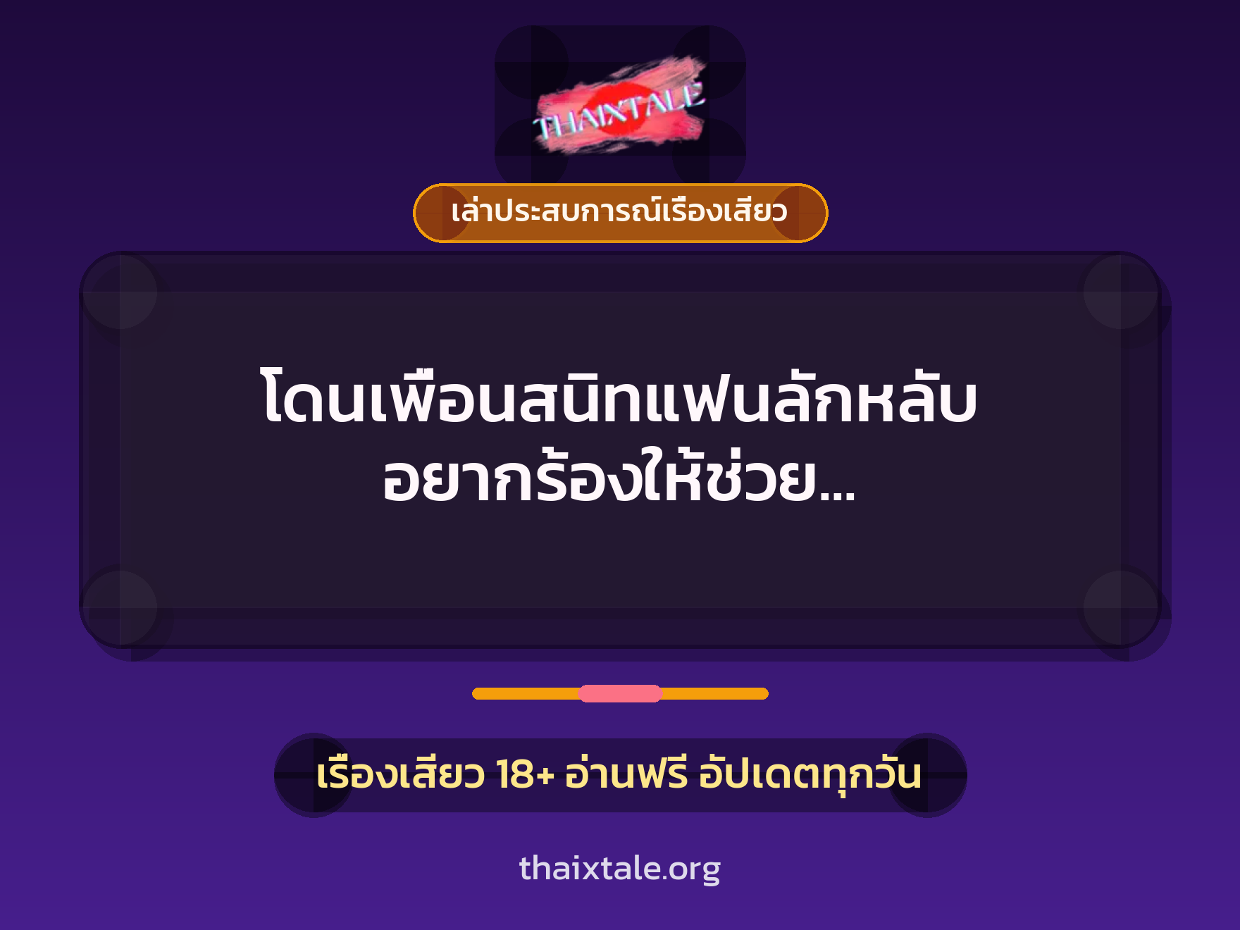 โดนเพื่อนสนิทแฟนลักหลับ อยากร้องให้ช่วย แต่ควยใหญ่จนต้องนอนให้เย็ดอย่างเต็มใจ 1 เรื่องเสียว + เล่าประสบการณ์เรื่องเสียว