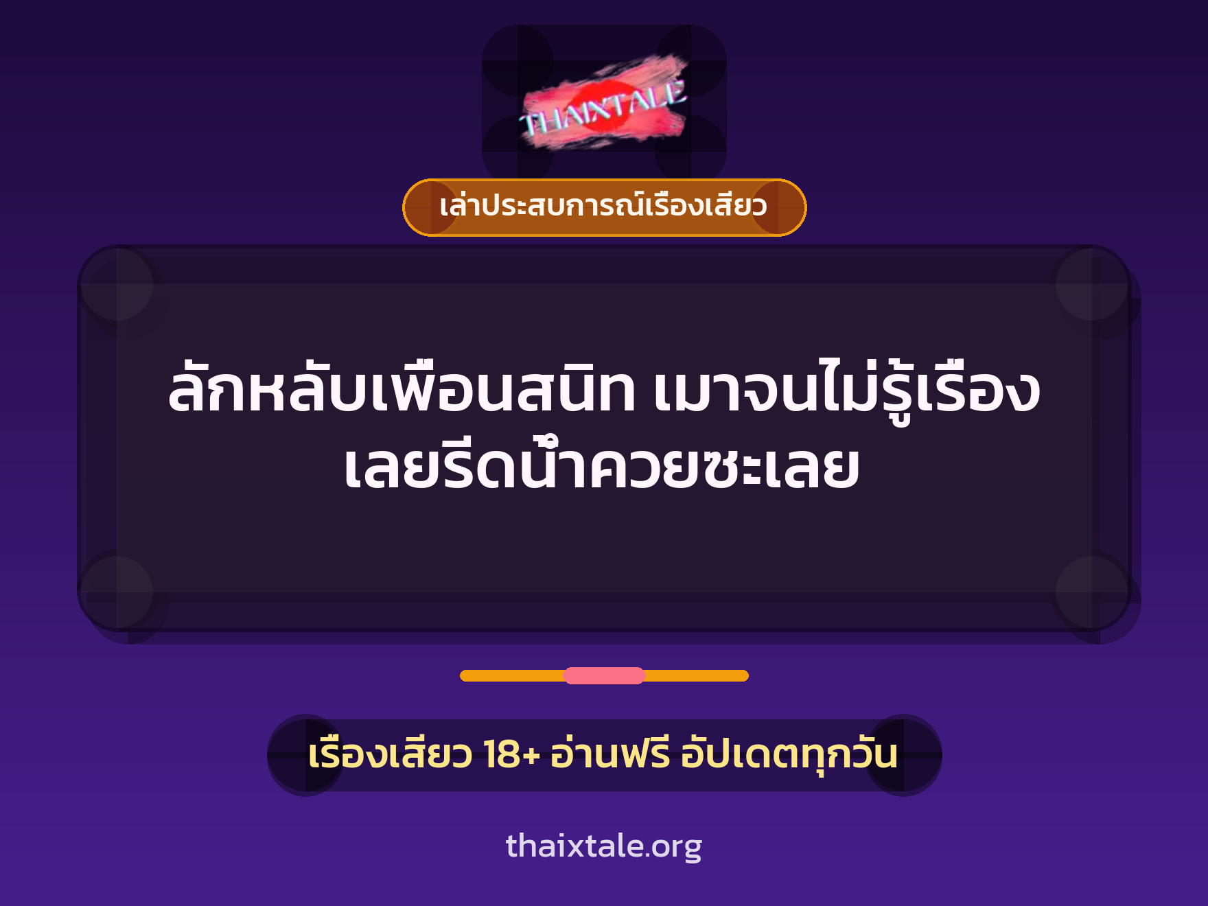 เรื่องเสียว + ควยใหญ่