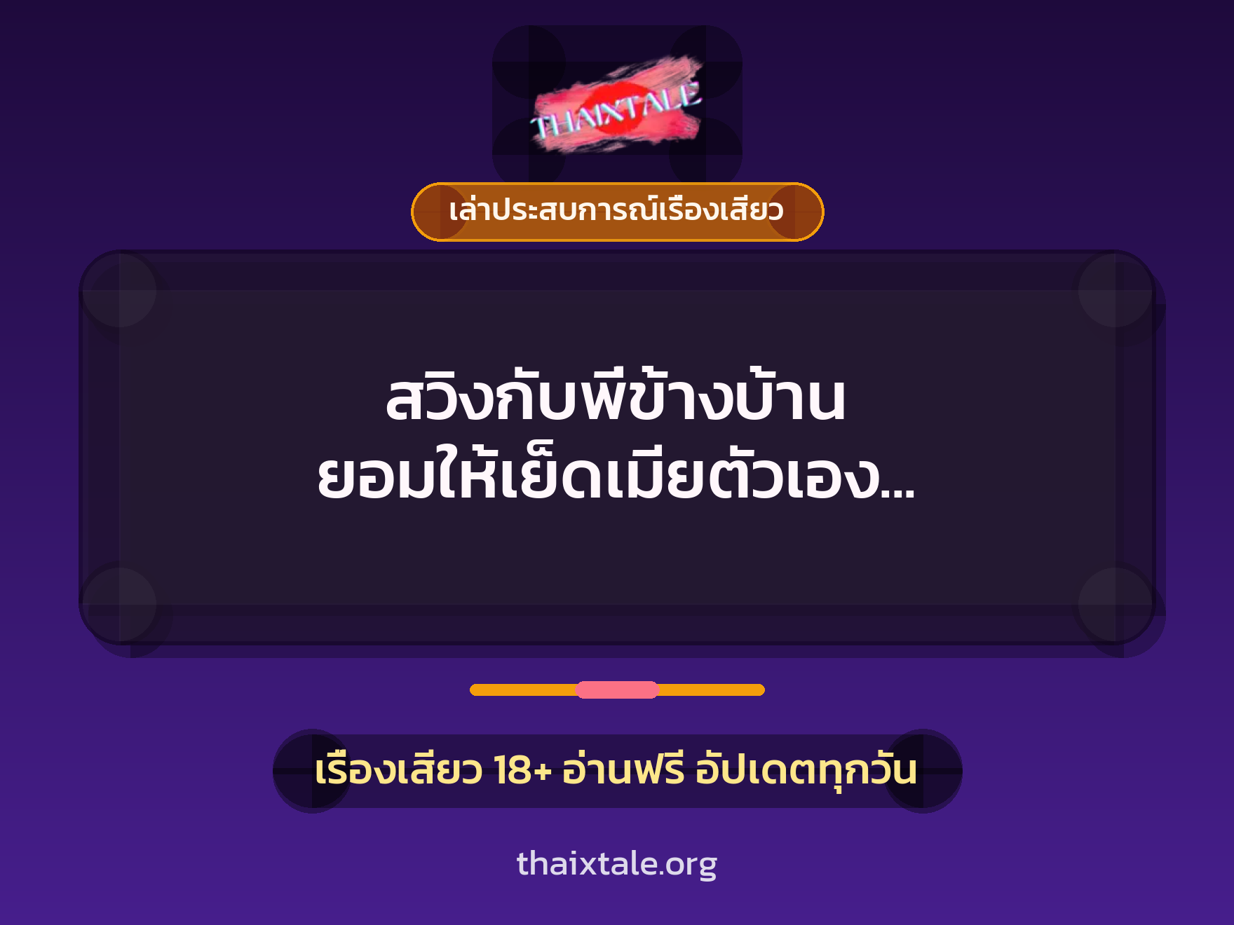 เรื่องเสียว + ควยใหญ่