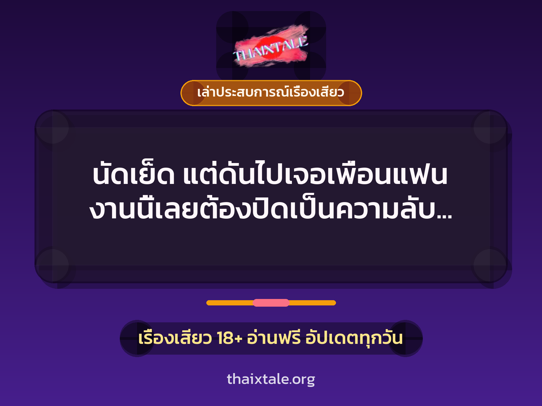 เรื่องเสียว + ควยใหญ่