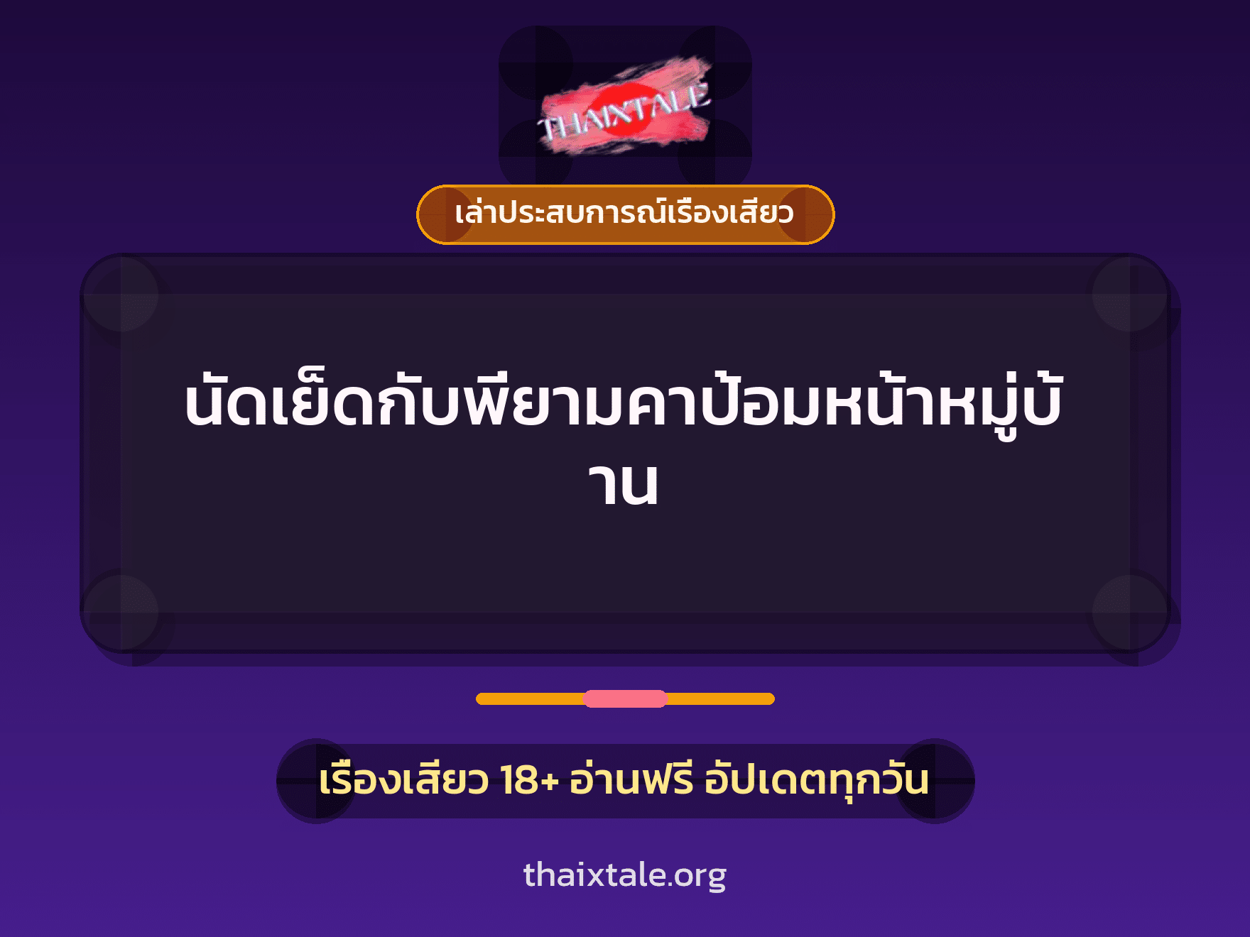 เรื่องเสียว + ควยใหญ่
