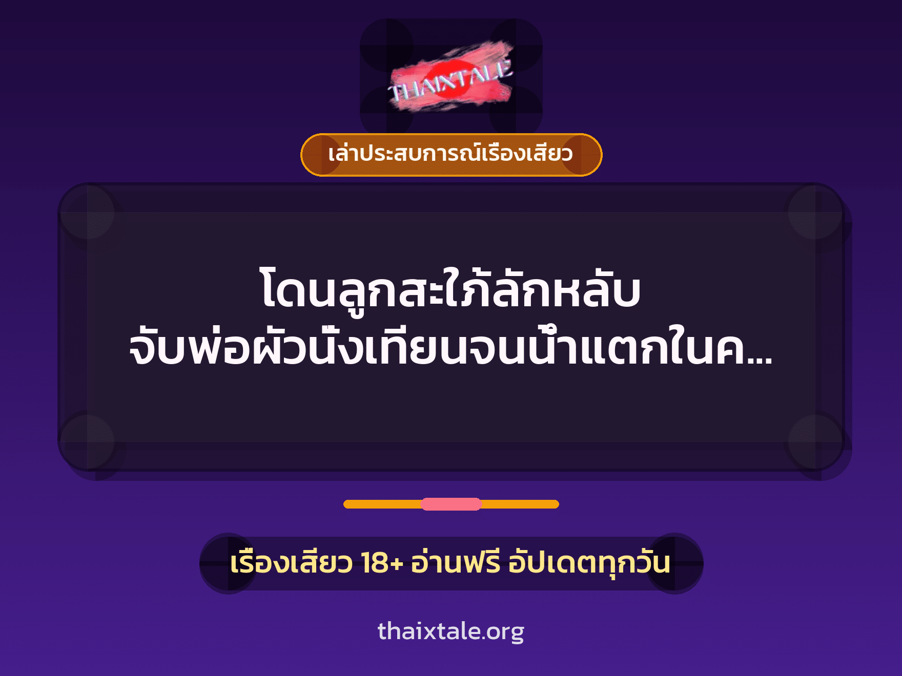 เรื่องเสียว + ควยใหญ่