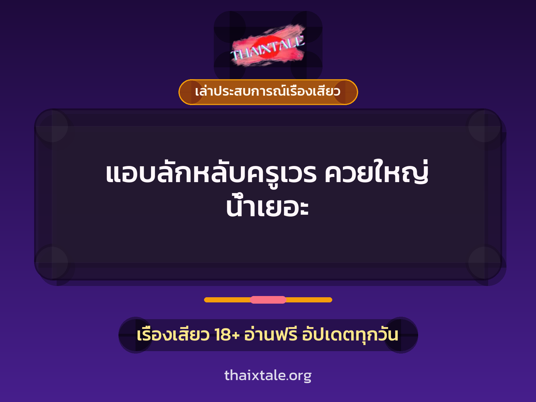 เรื่องเสียว + ควยใหญ่