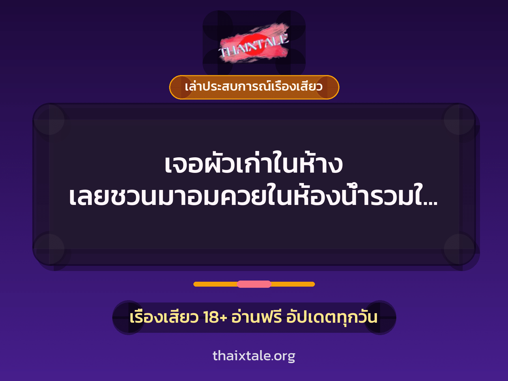 เรื่องเสียว + ควยใหญ่