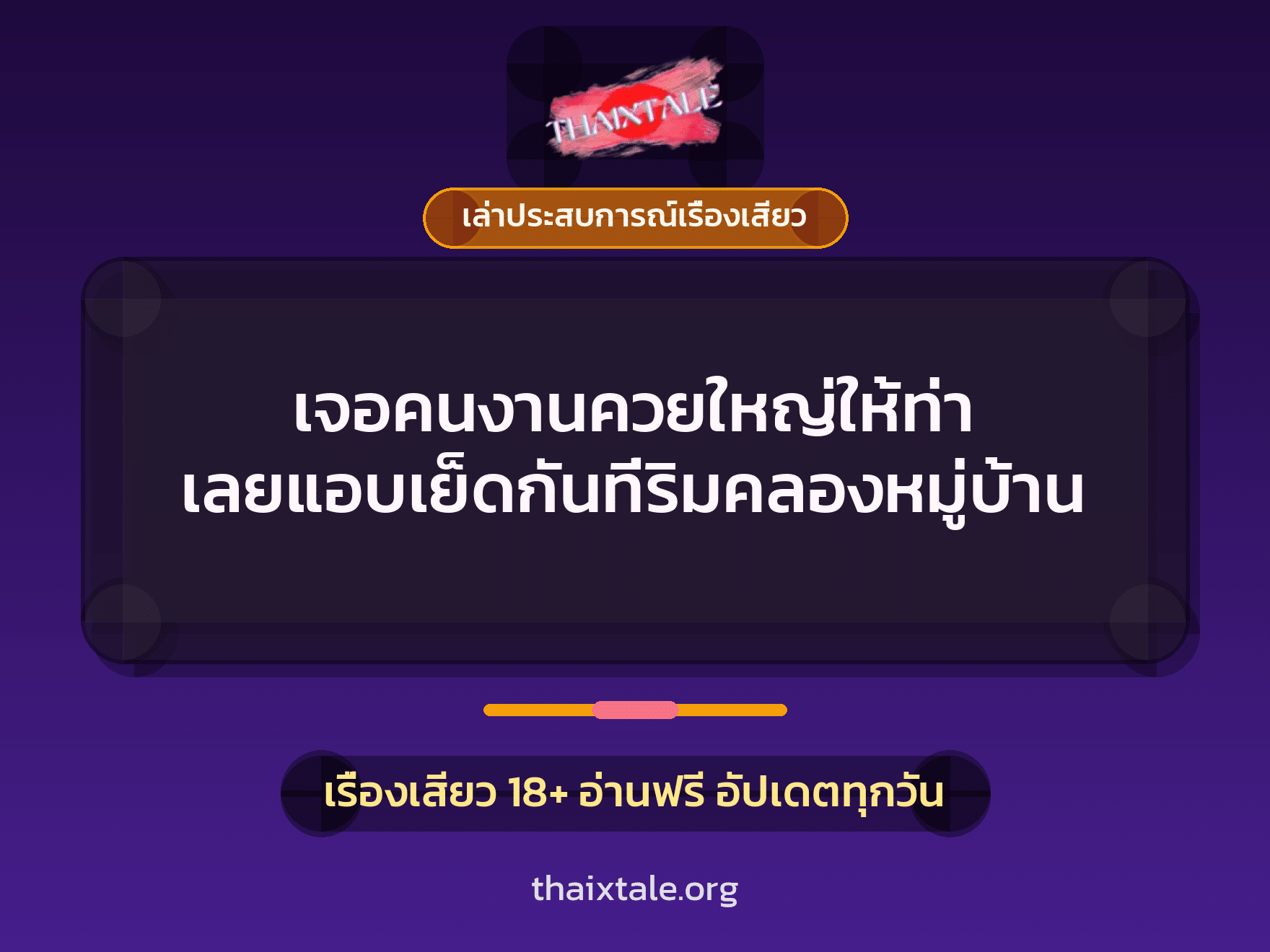 เรื่องเสียว + ควยใหญ่