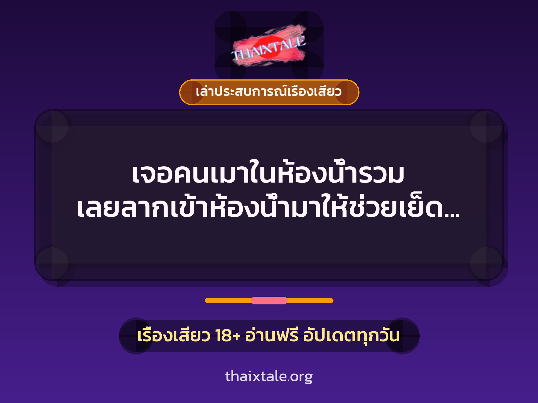 เรื่องเสียว + ควยใหญ่