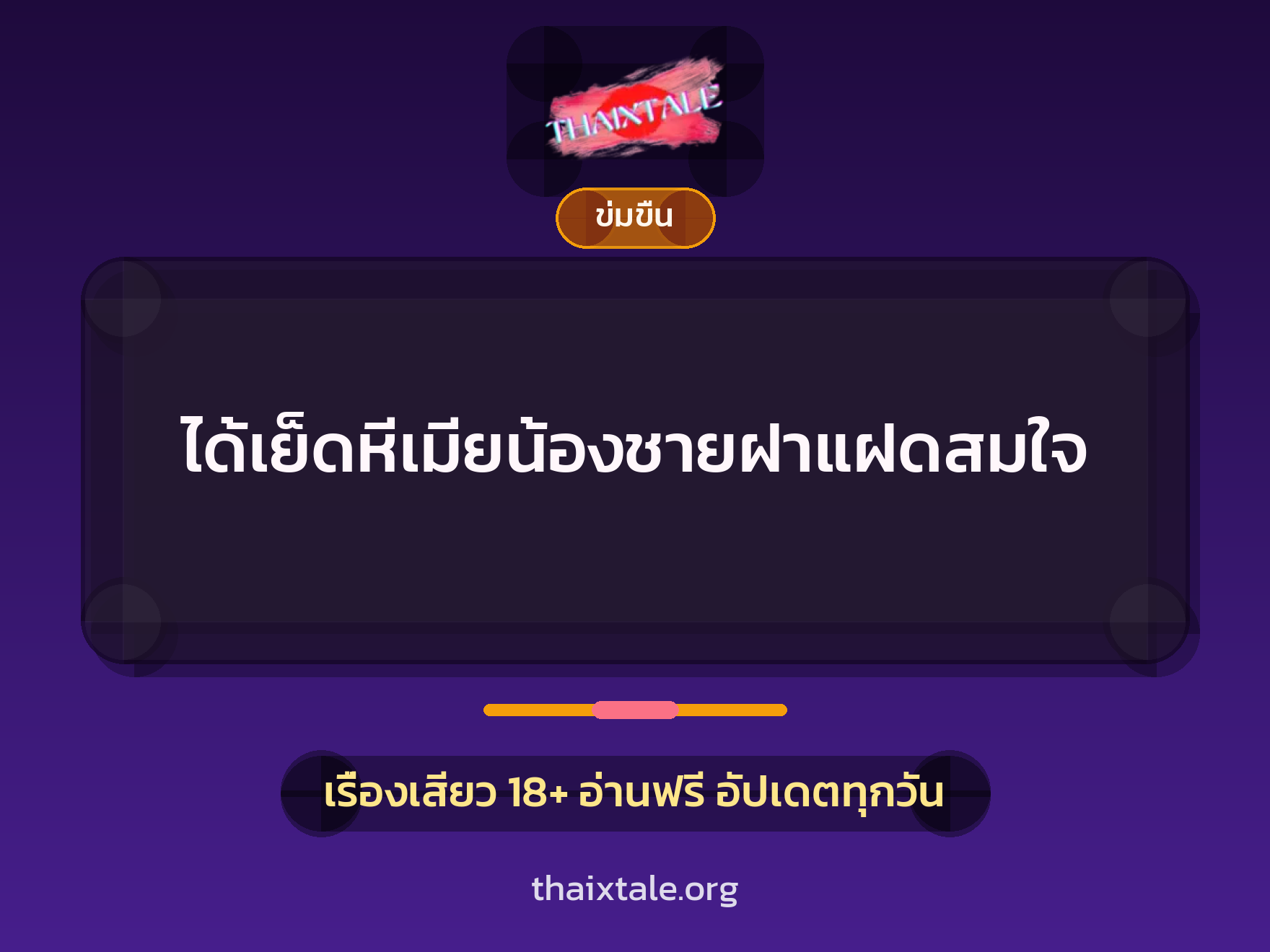 เรื่องเสียว + ข่มขืน