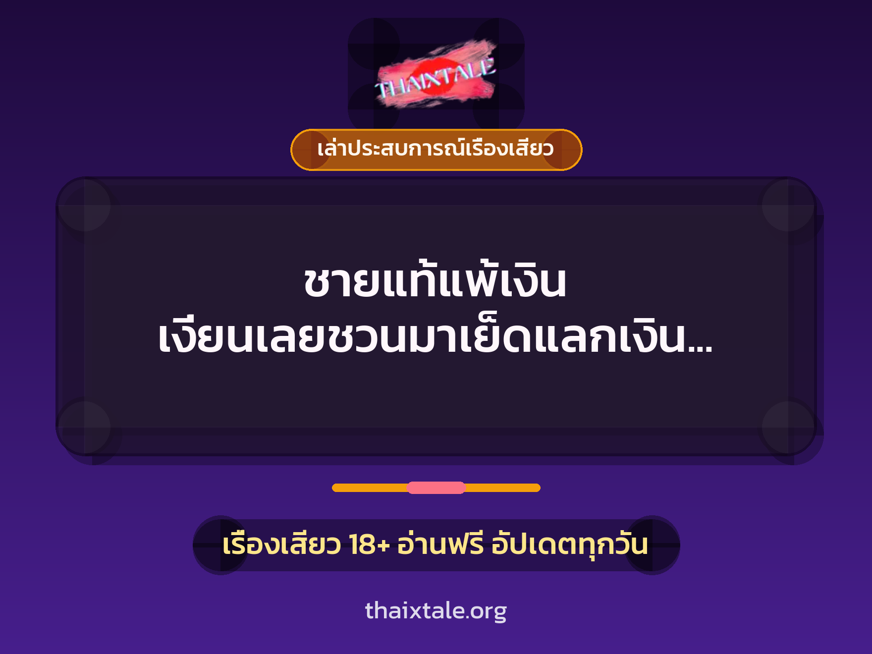 เรื่องเสียว + ควยใหญ่