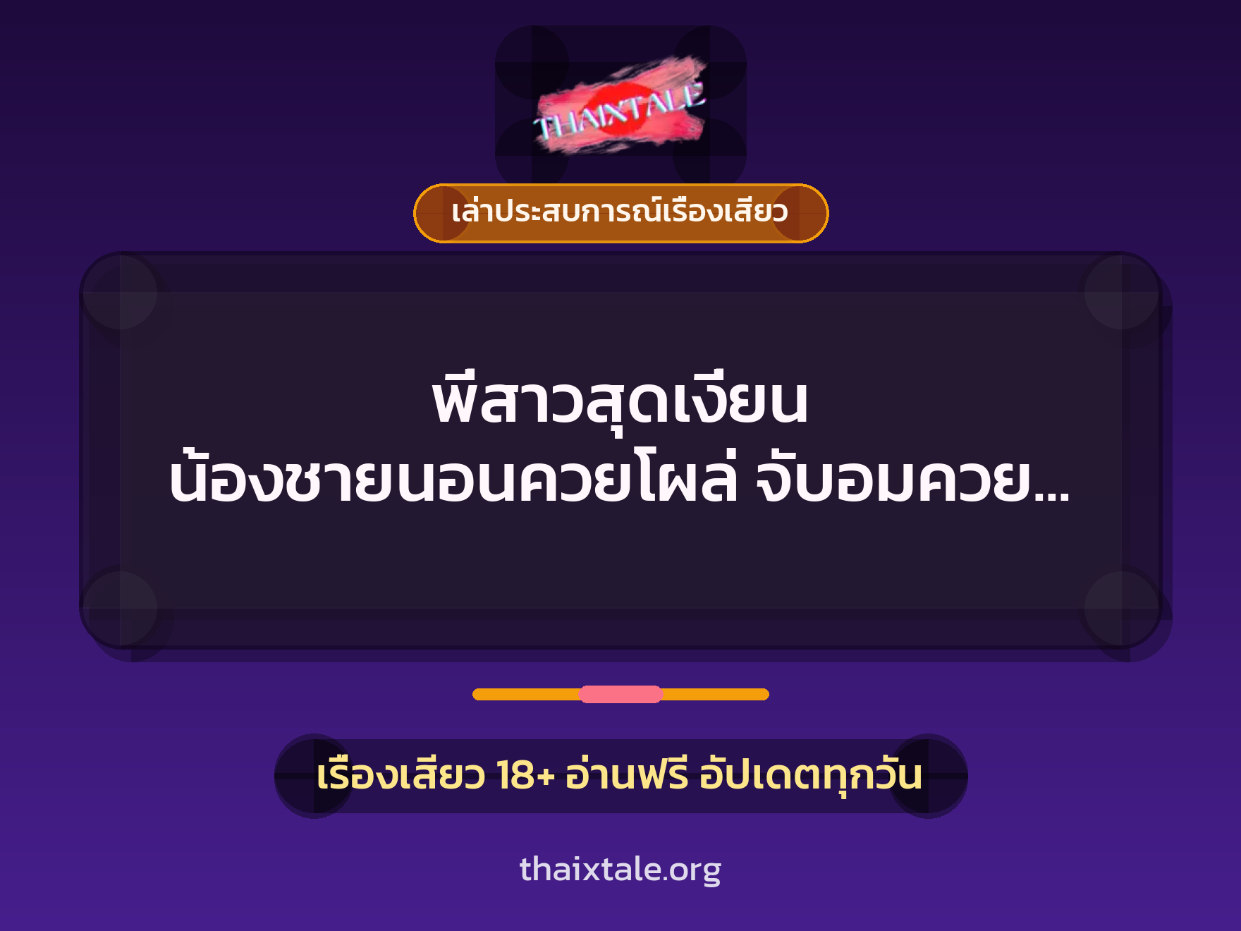 เรื่องเสียว + ควยใหญ่