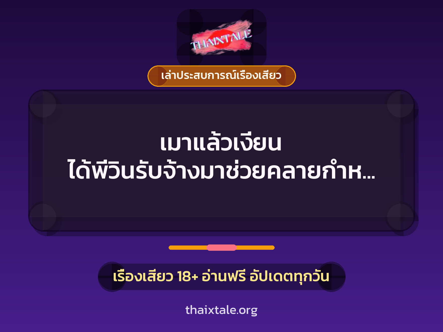 เมาแล้วเงี่ยน ได้พี่วินรับจ้างมาช่วยคลายกำหนัดได้ทันเวลา ควยใหญ่แบบนี้ ทิปหนักไปเลยค่ะ 5 เรื่องเสียว + เล่าประสบการณ์เรื่องเสียว