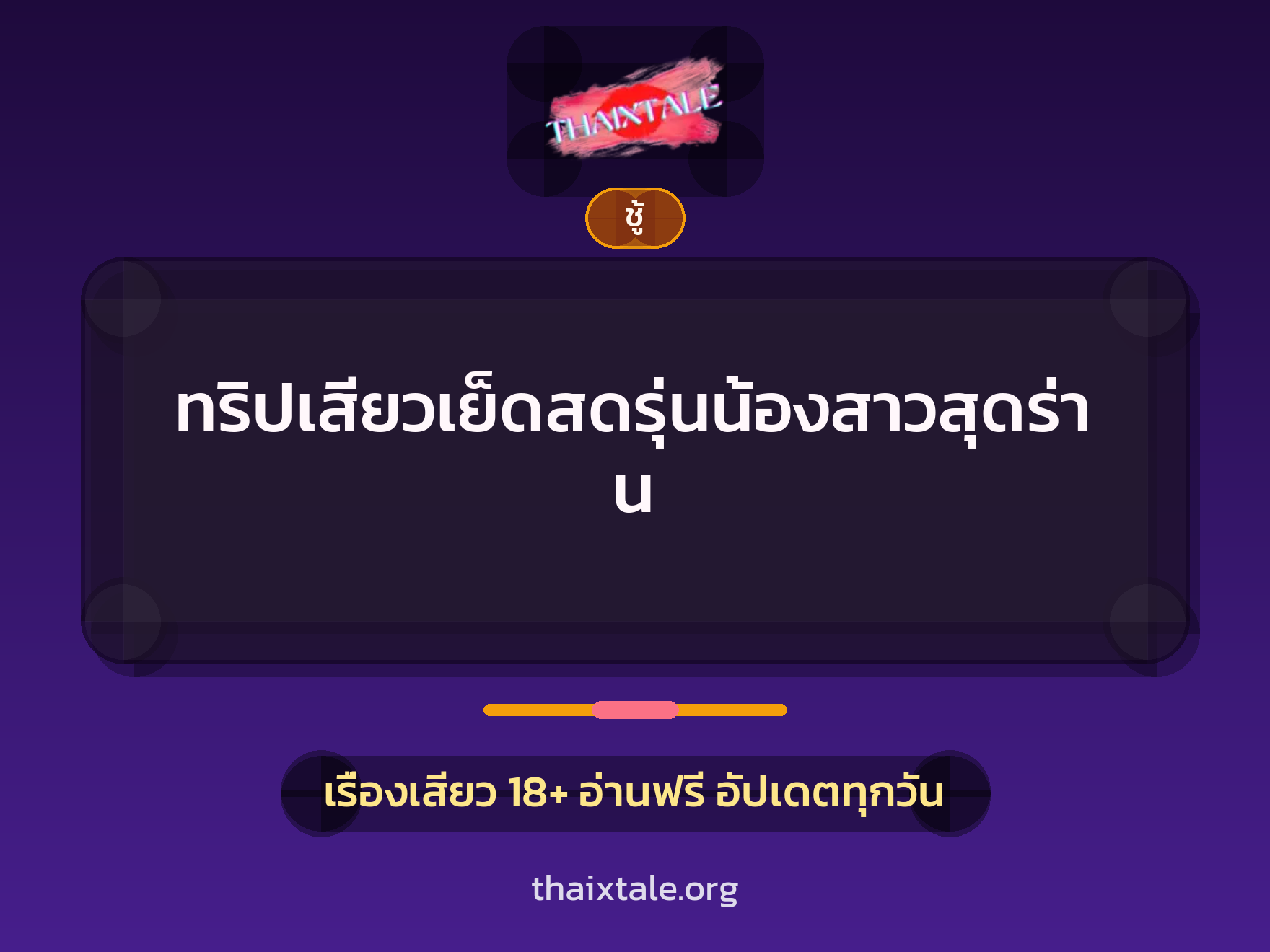 เรื่องเสียว + ชู้