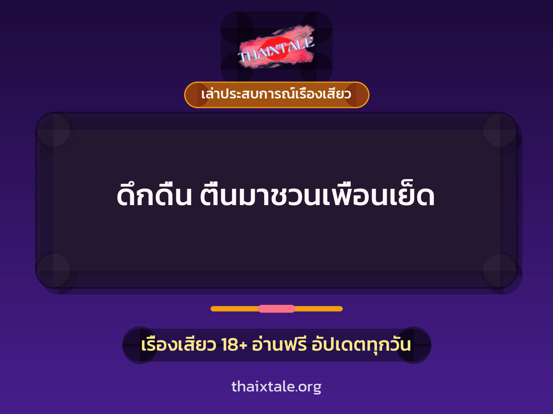 เรื่องเสียว + ควยใหญ่