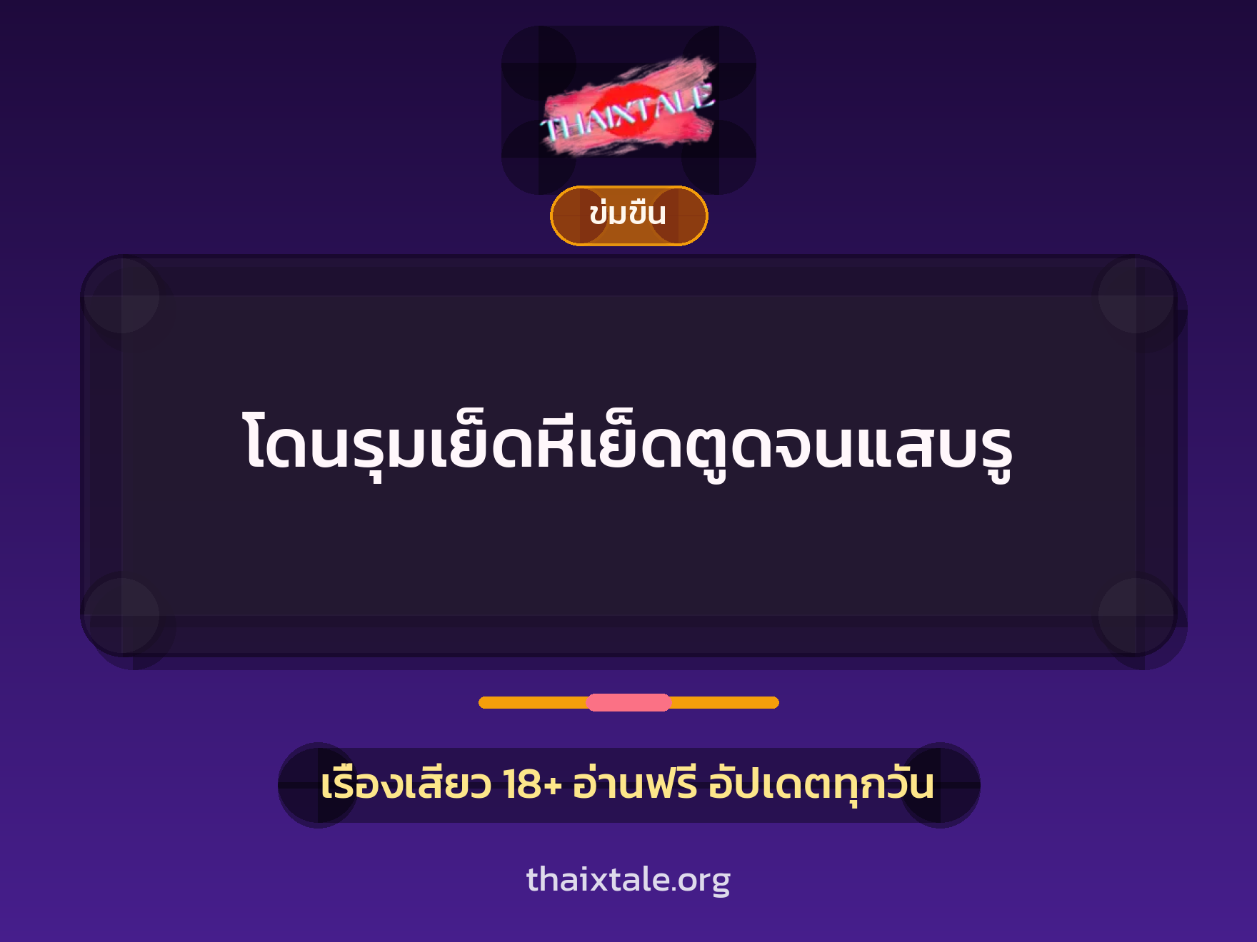 เรื่องเสียว + ข่มขืน