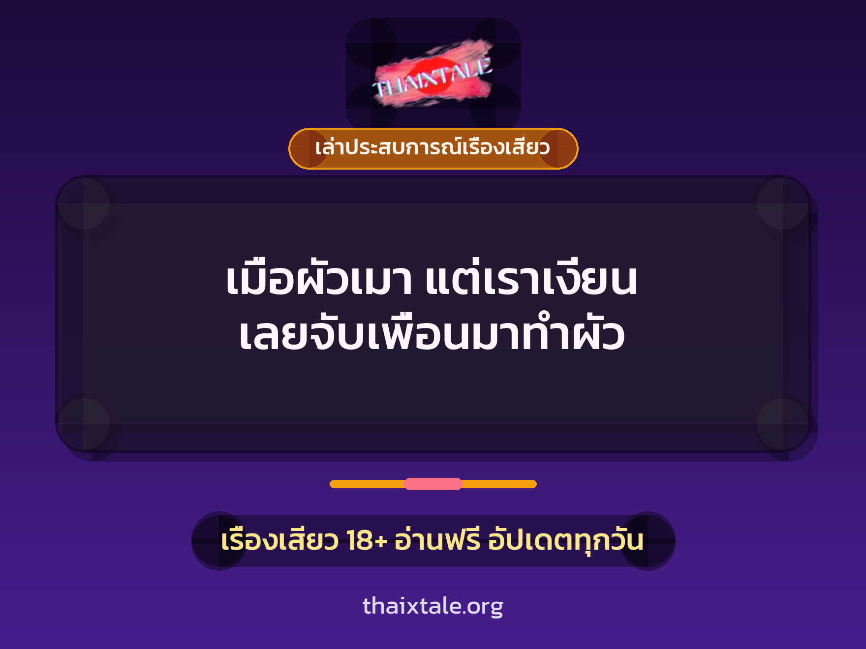 เรื่องเสียว + ควยใหญ่