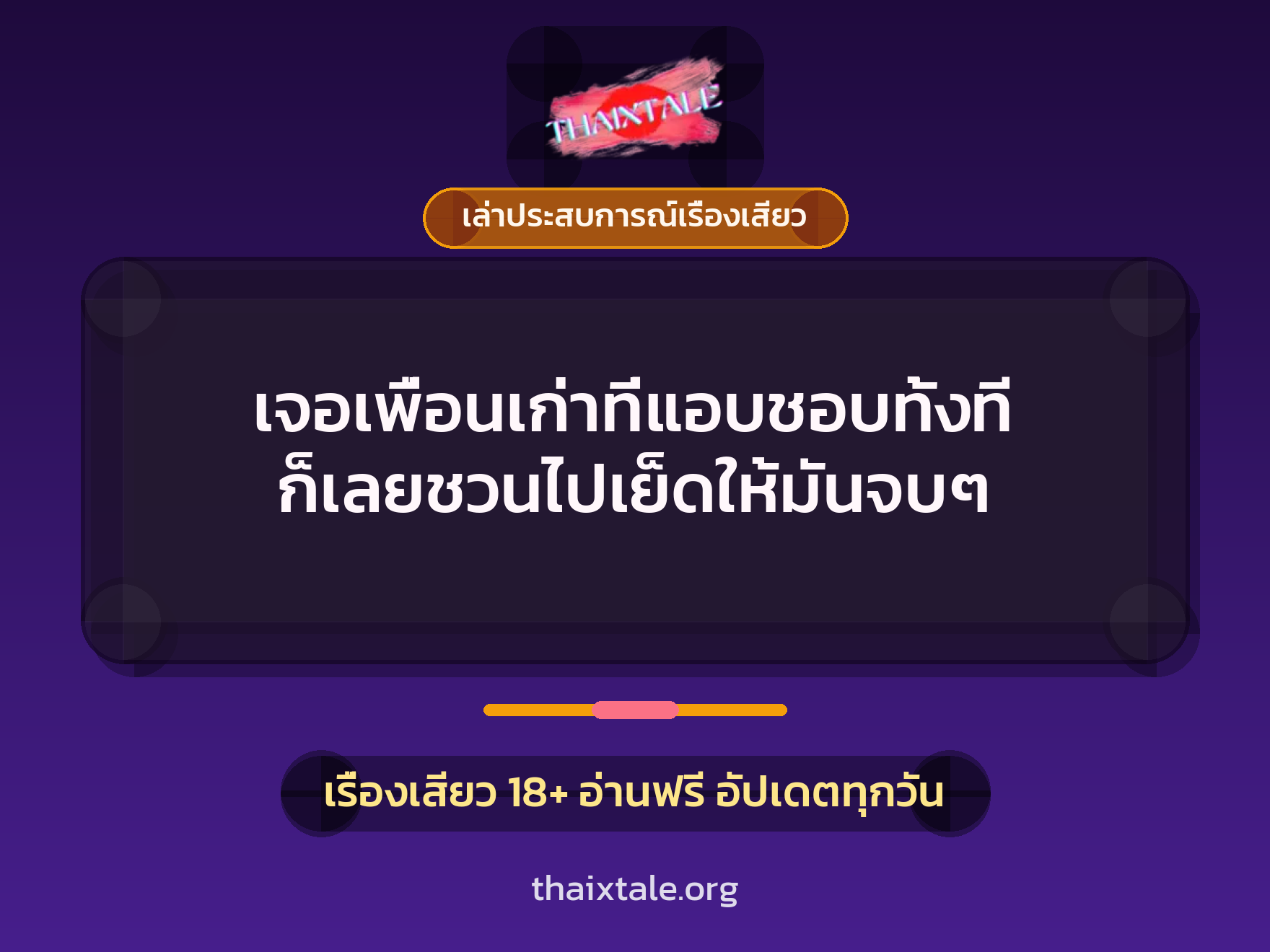 เรื่องเสียว + ควยใหญ่