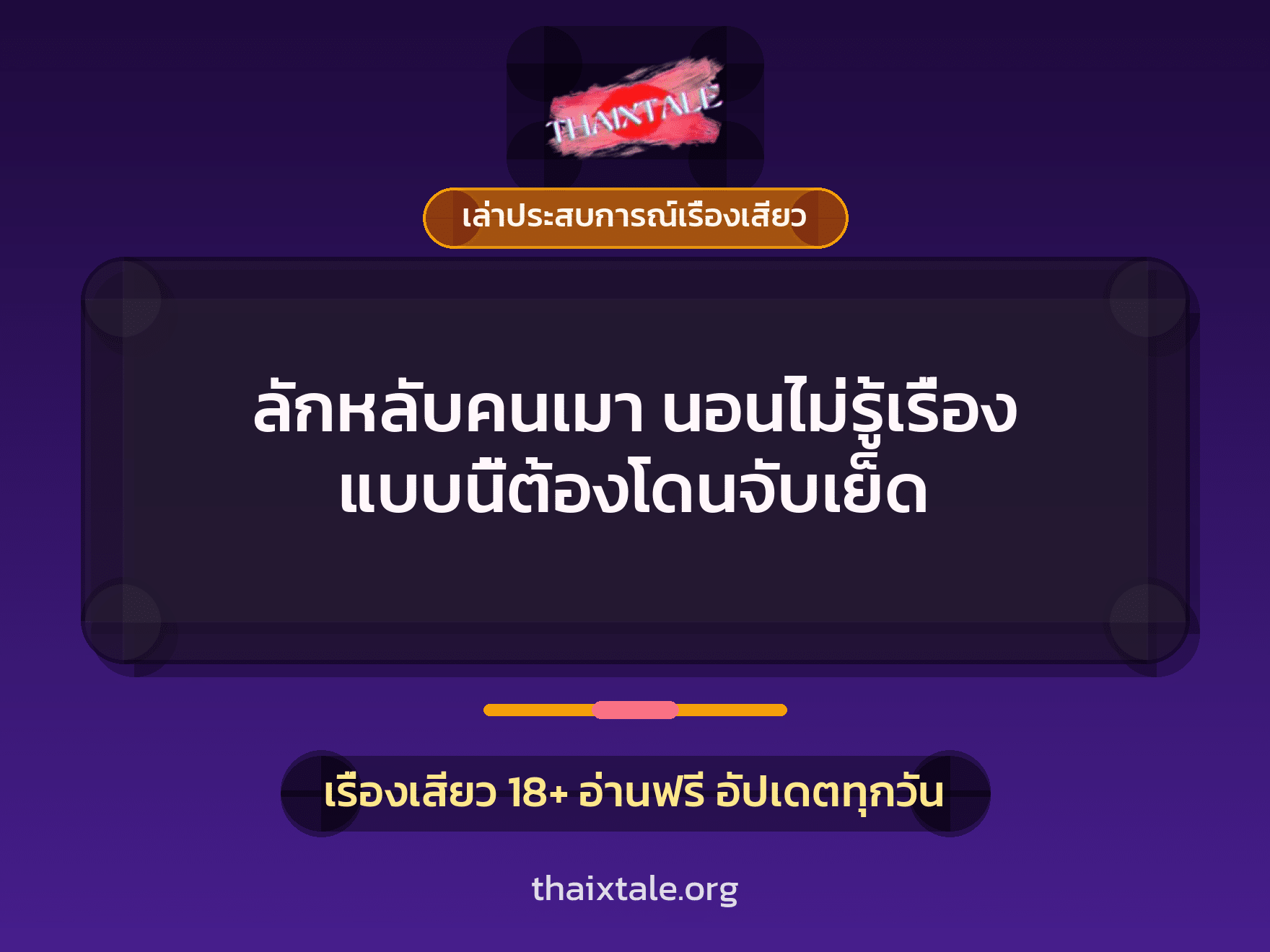 เรื่องเสียว + ควยใหญ่