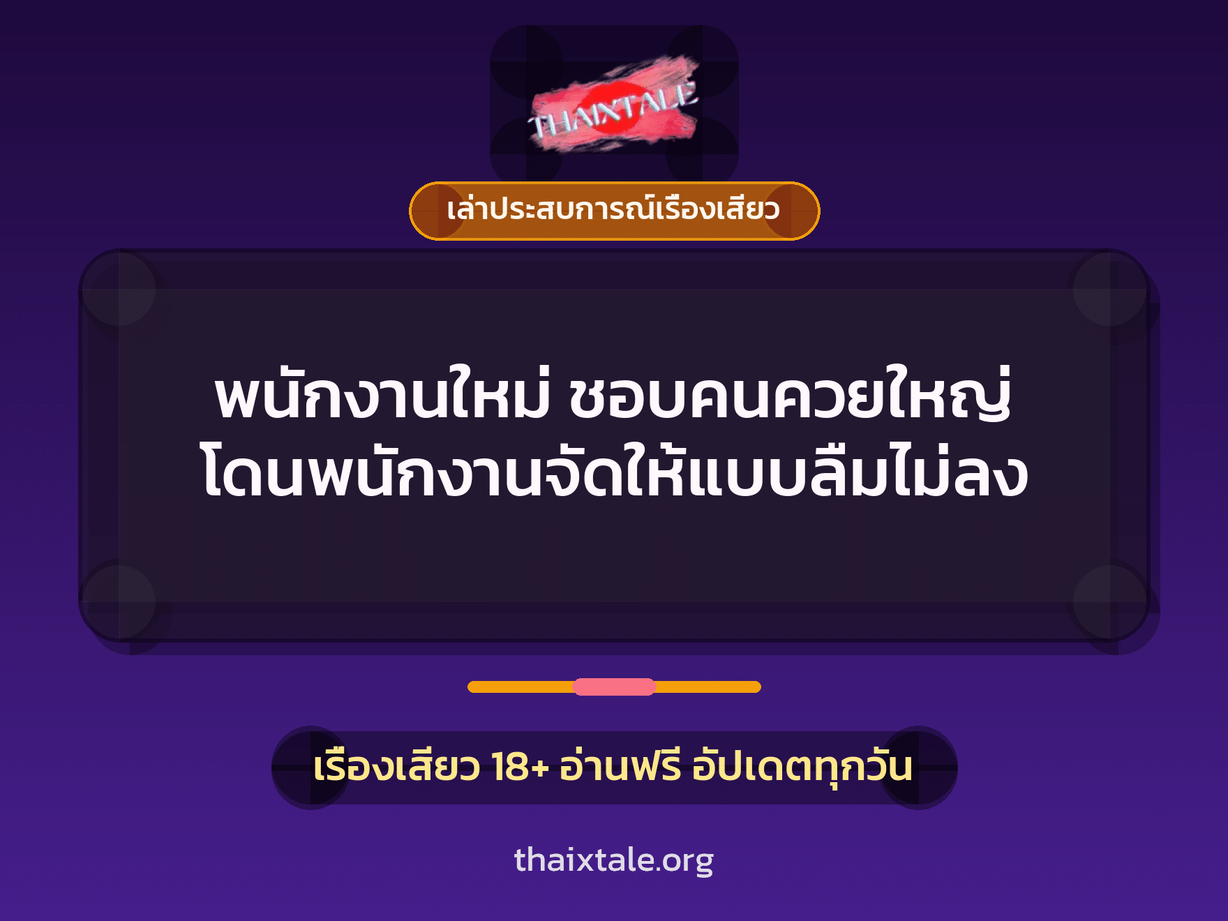 เรื่องเสียว + ควยใหญ่