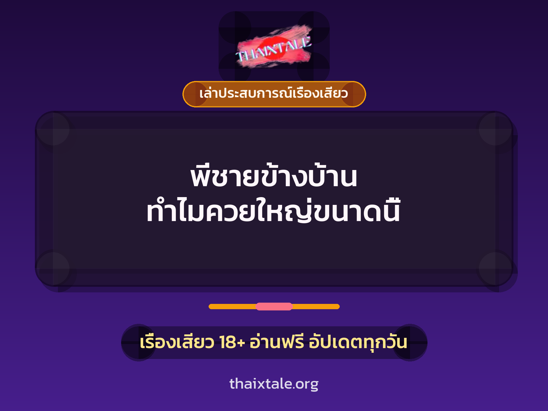 เรื่องเสียว + ควยใหญ่