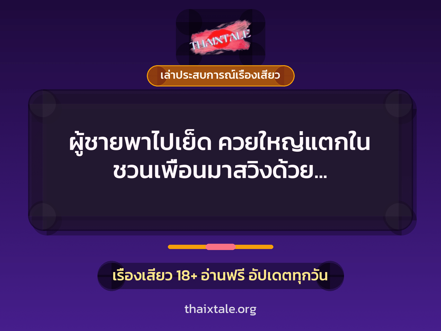 เรื่องเสียว + ควยใหญ่