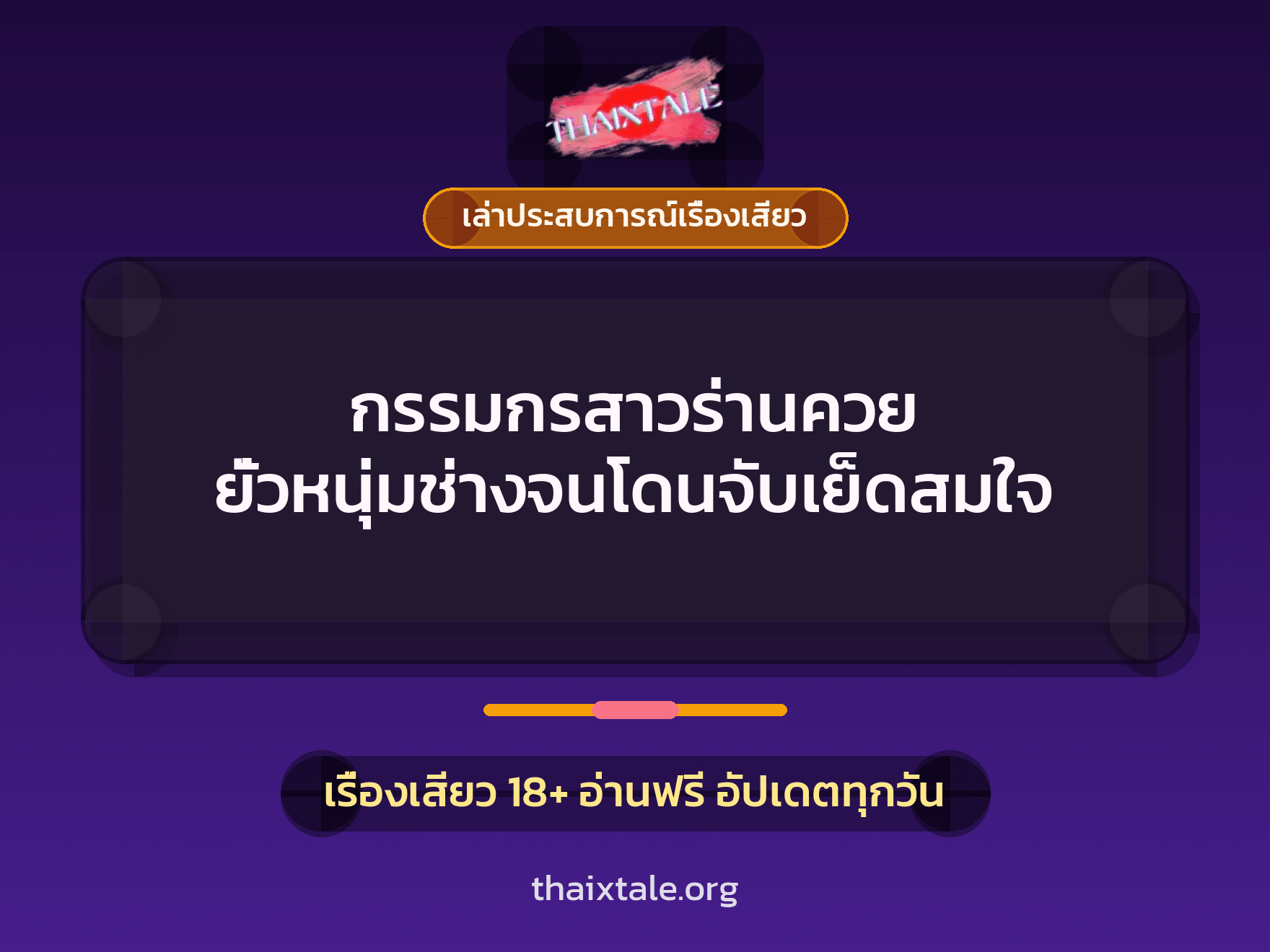 เรื่องเสียว + ชักว่าว