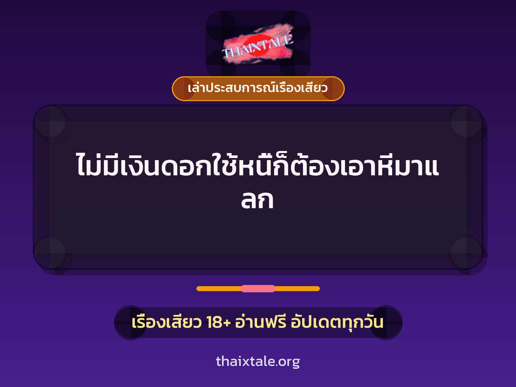 เรื่องเสียว + ควยใหญ่