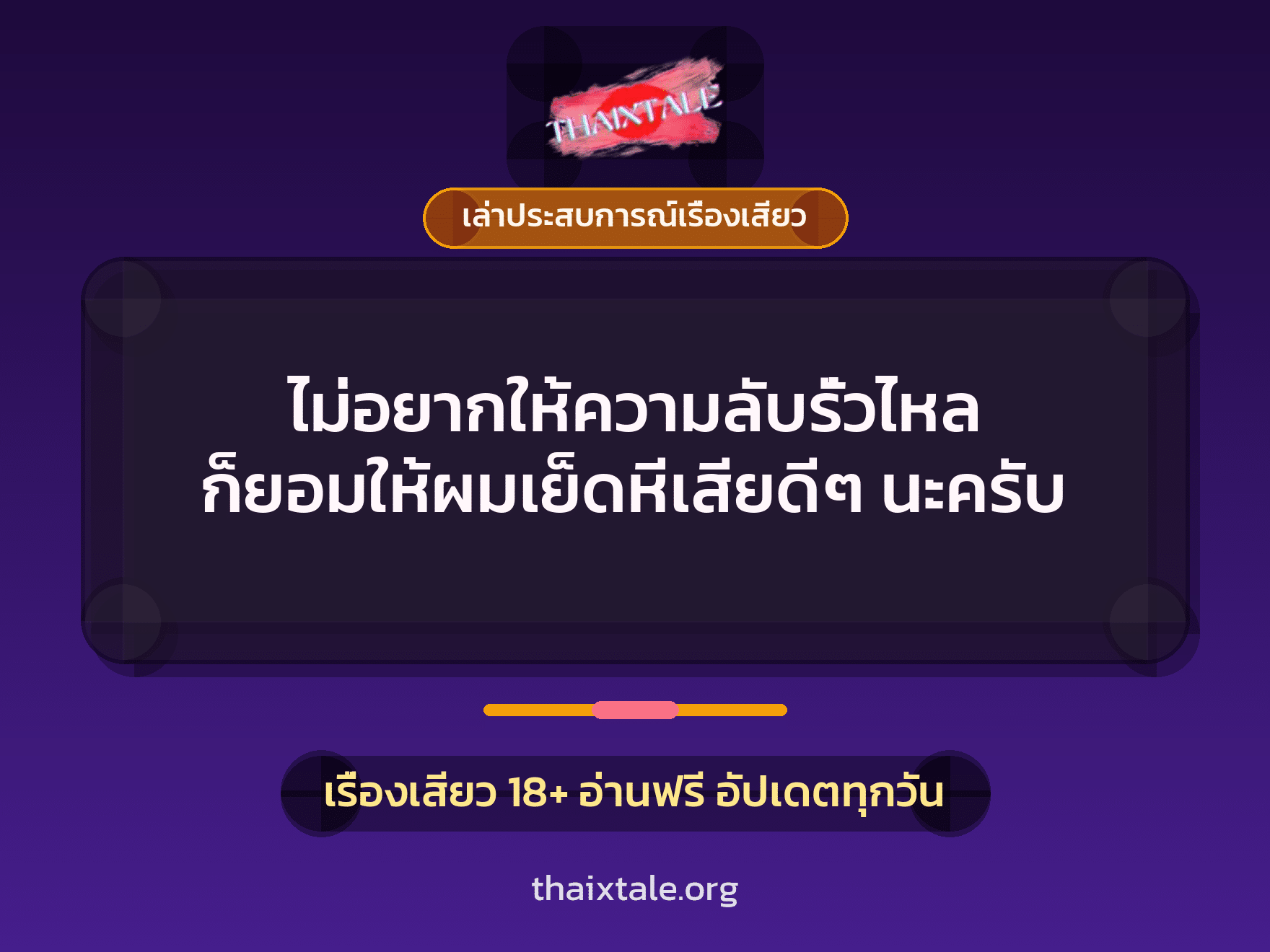 เรื่องเสียว + ควยใหญ่