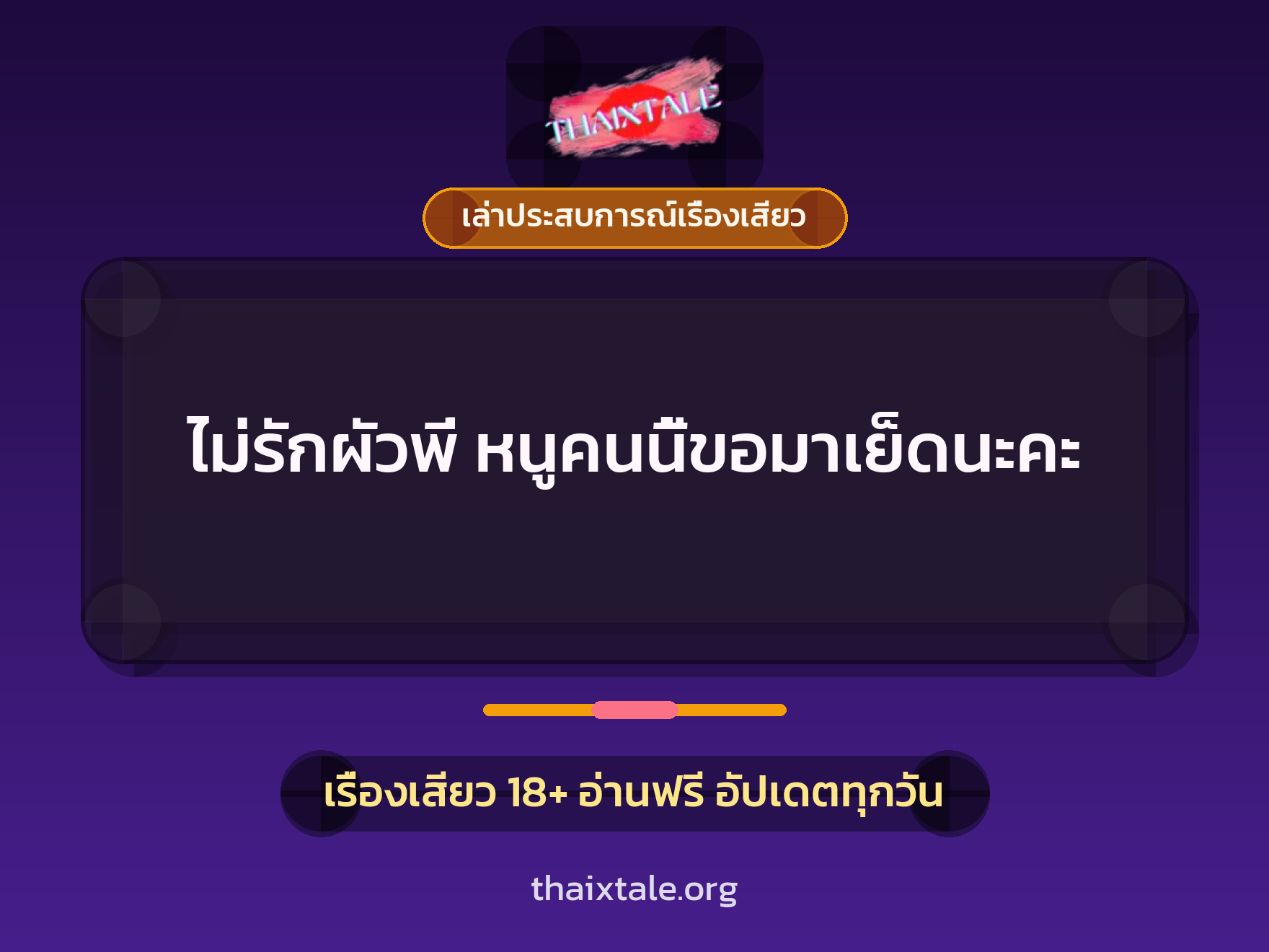 เรื่องเสียว + ควยใหญ่