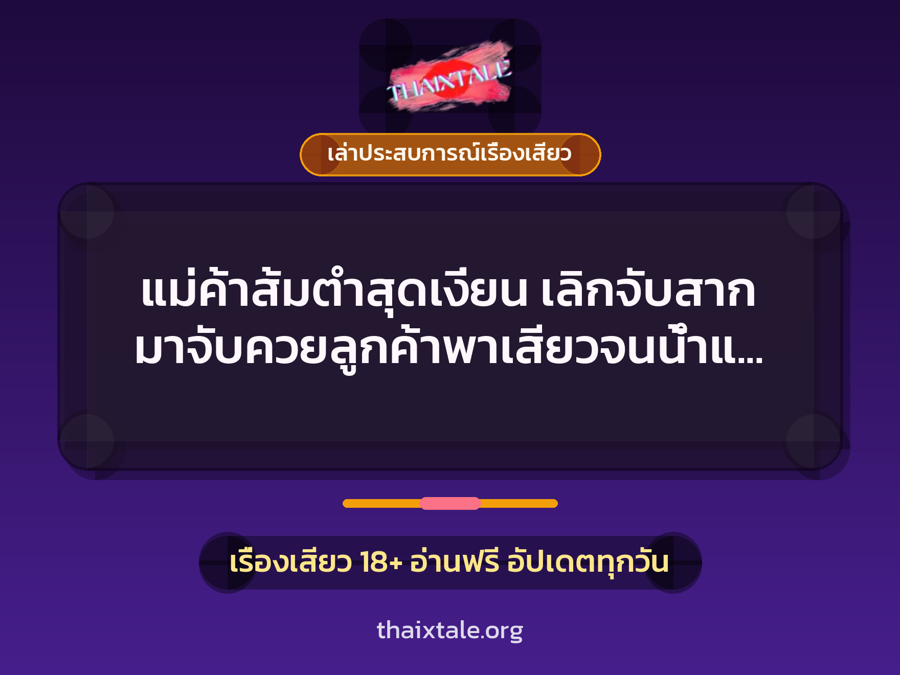 เรื่องเสียว + ควยใหญ่