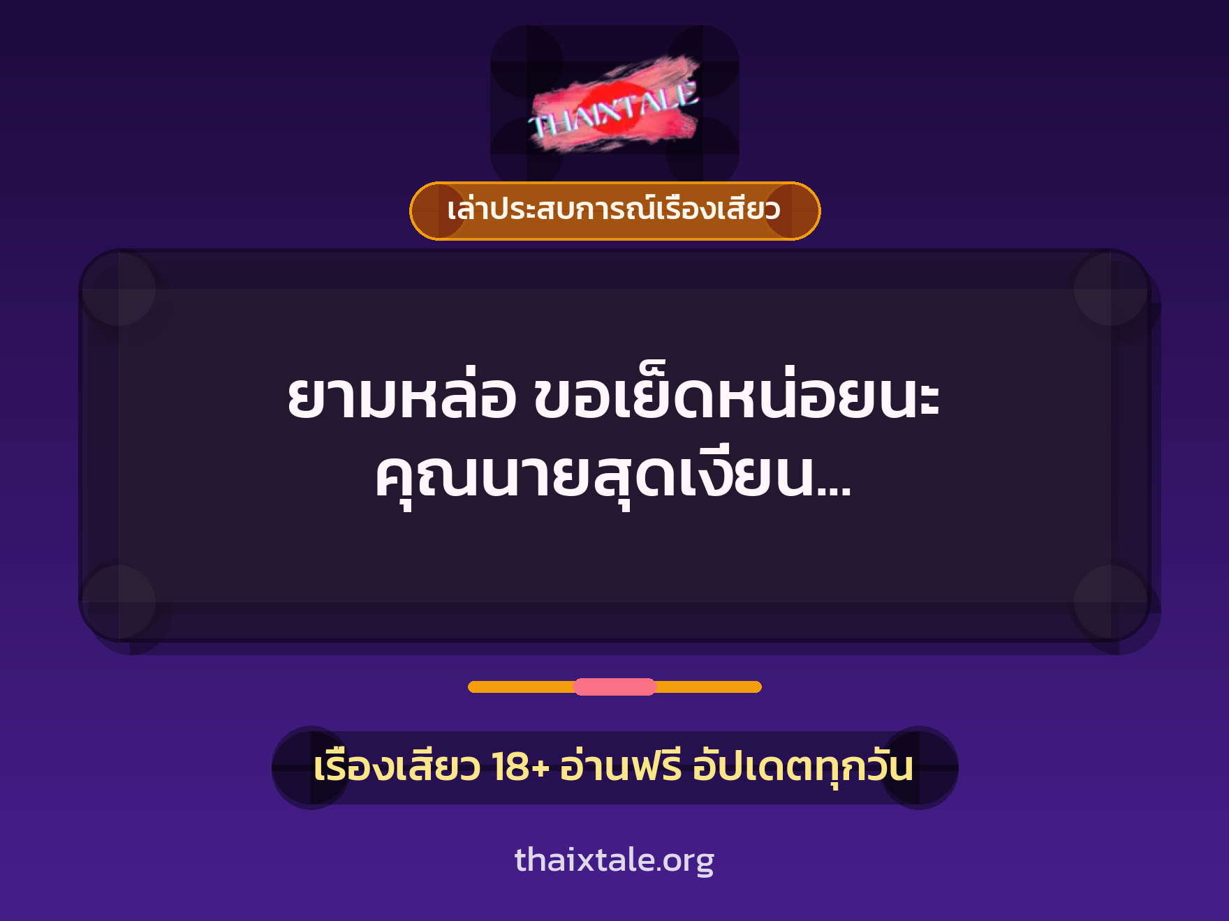 เรื่องเสียว + ควยใหญ่