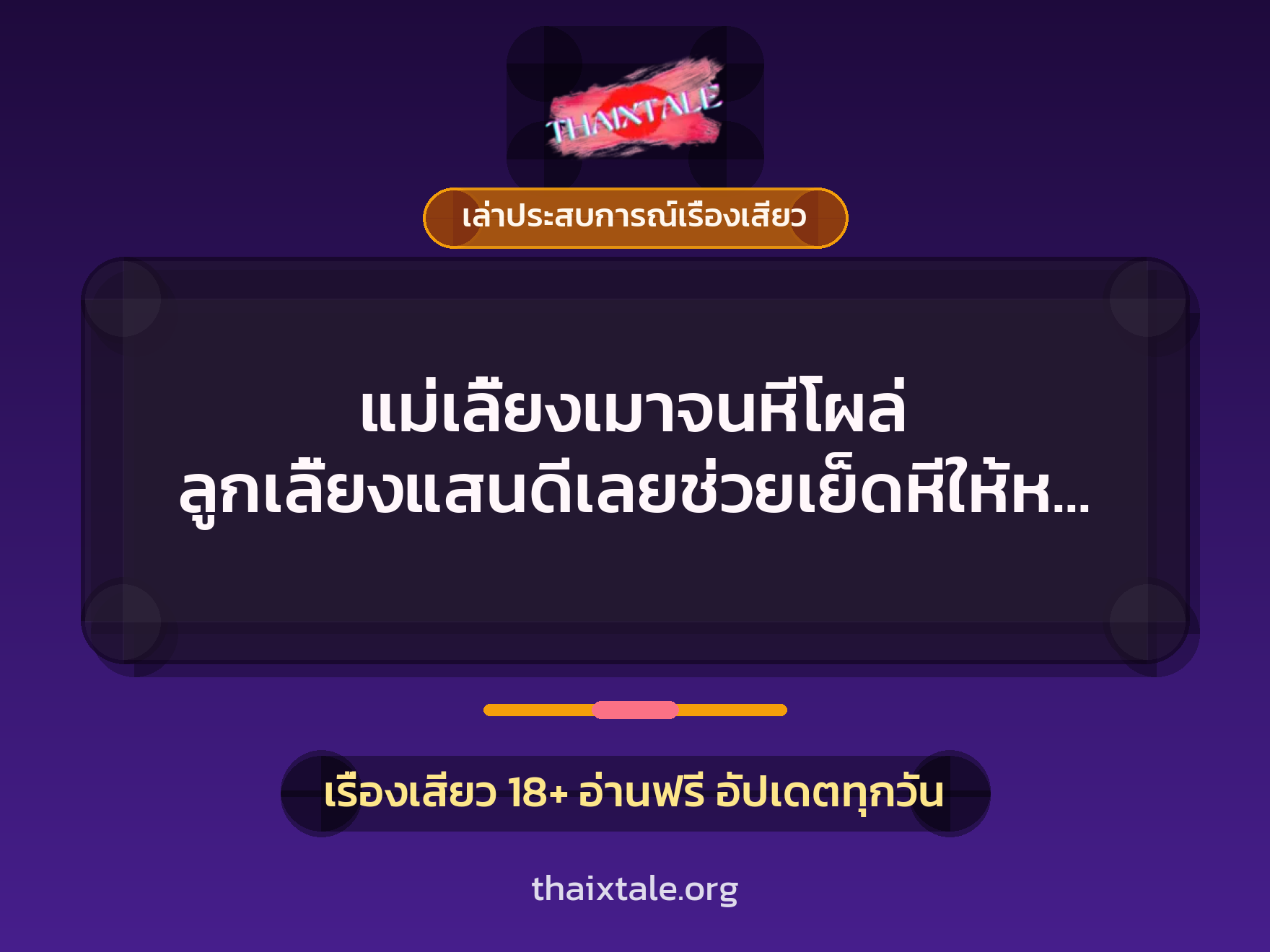 เรื่องเสียว + ลูกเลี้ยง