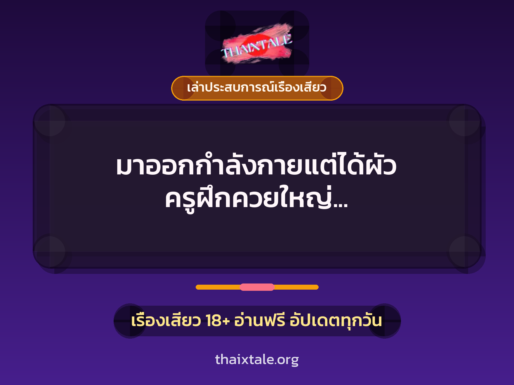 เรื่องเสียว + ควยใหญ่