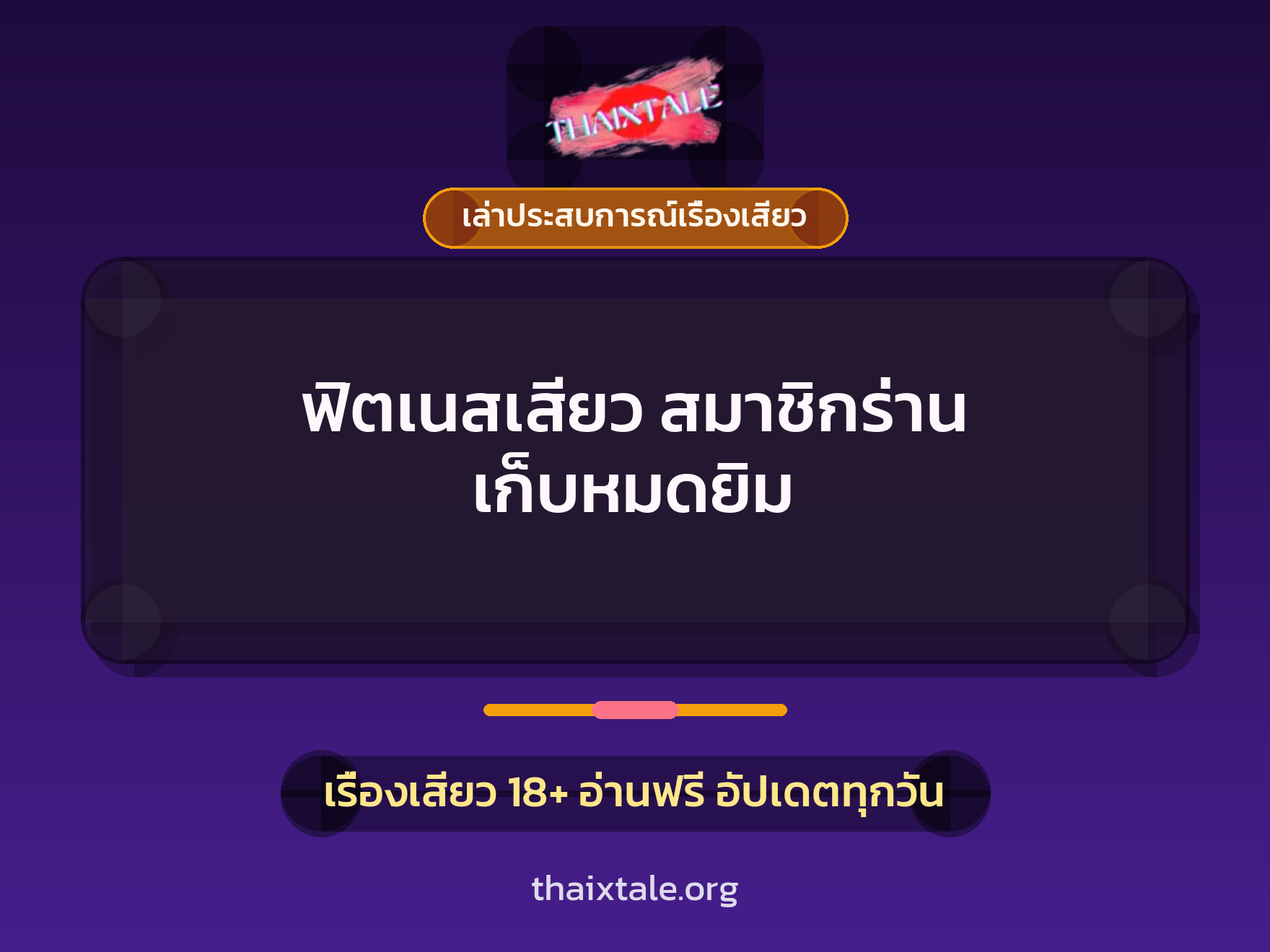 เรื่องเสียว + ควยใหญ่