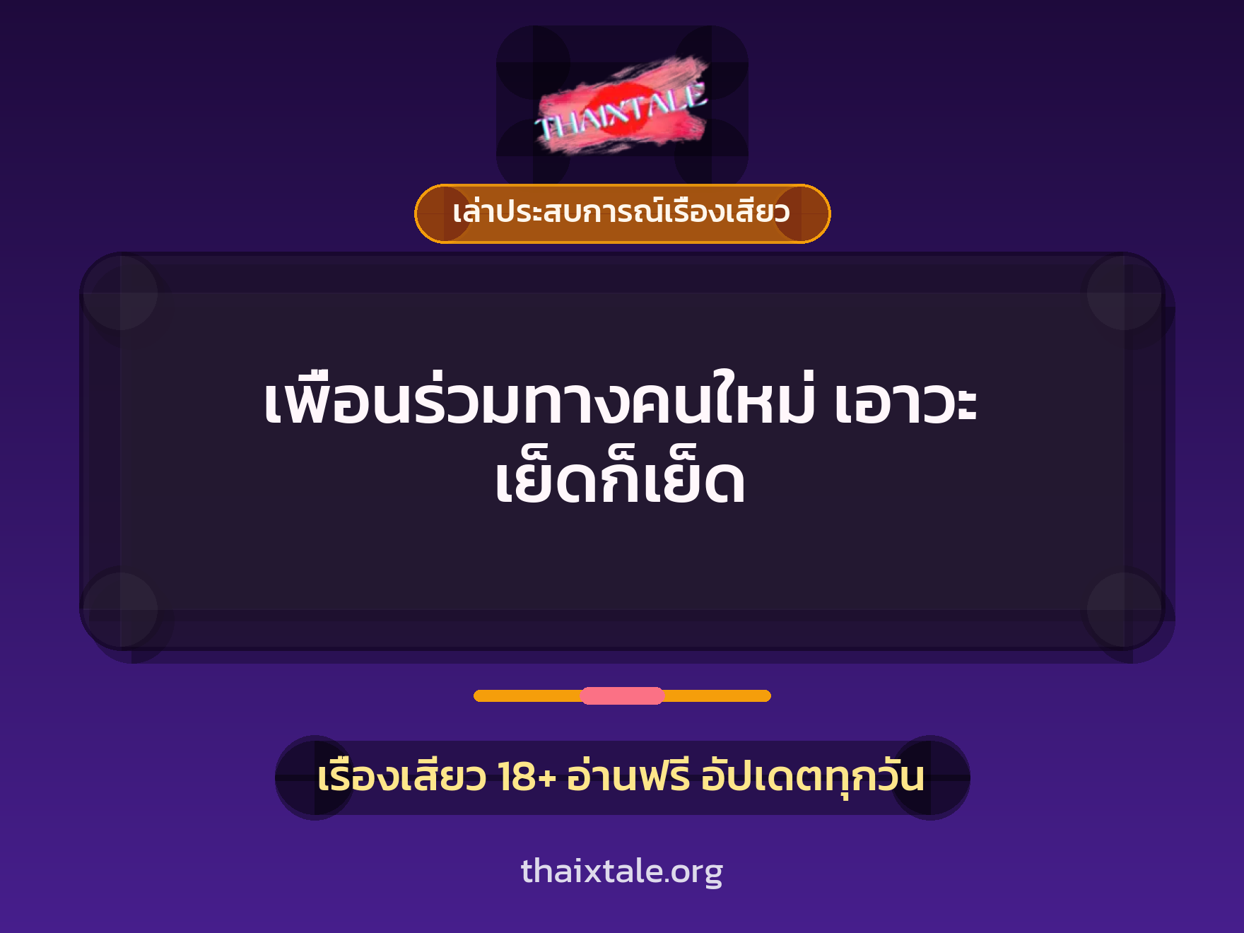 เรื่องเสียว + ควยใหญ่