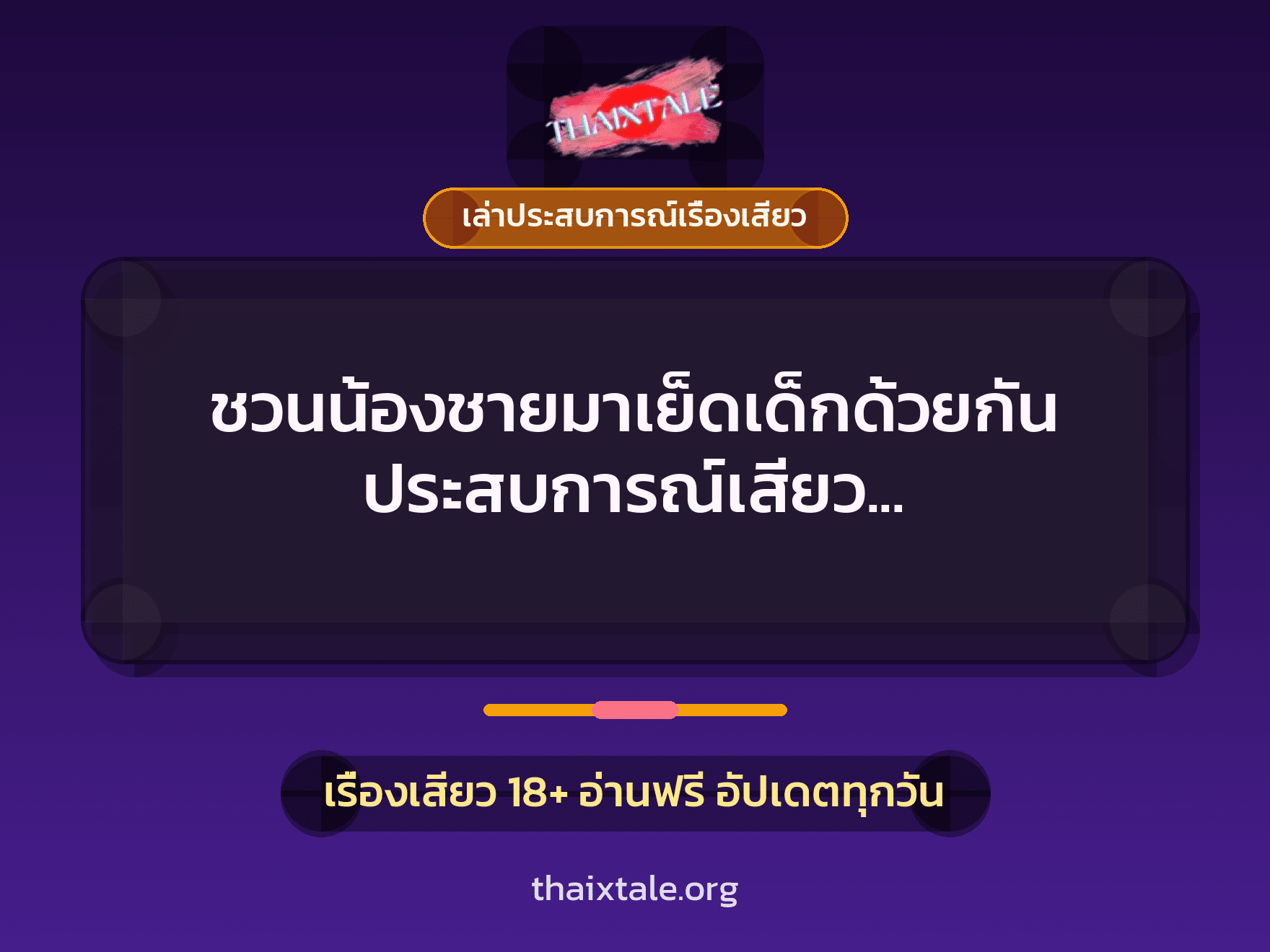 เรื่องเสียว + ดูดควย