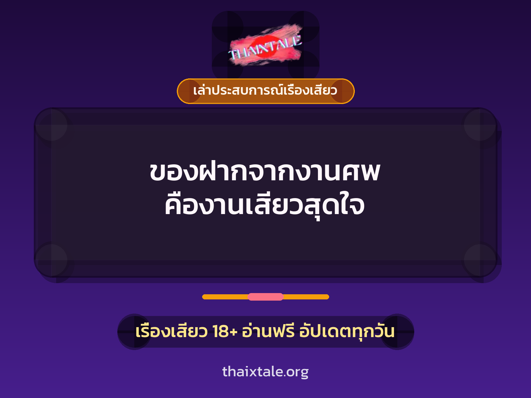 เรื่องเสียว + ควยใหญ่