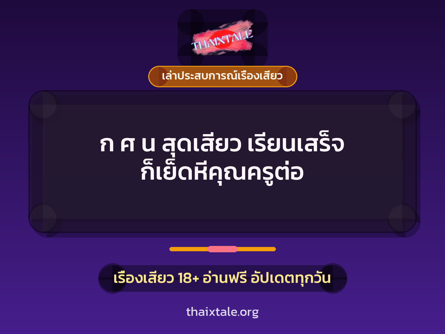 เรื่องเสียว + ควยใหญ่