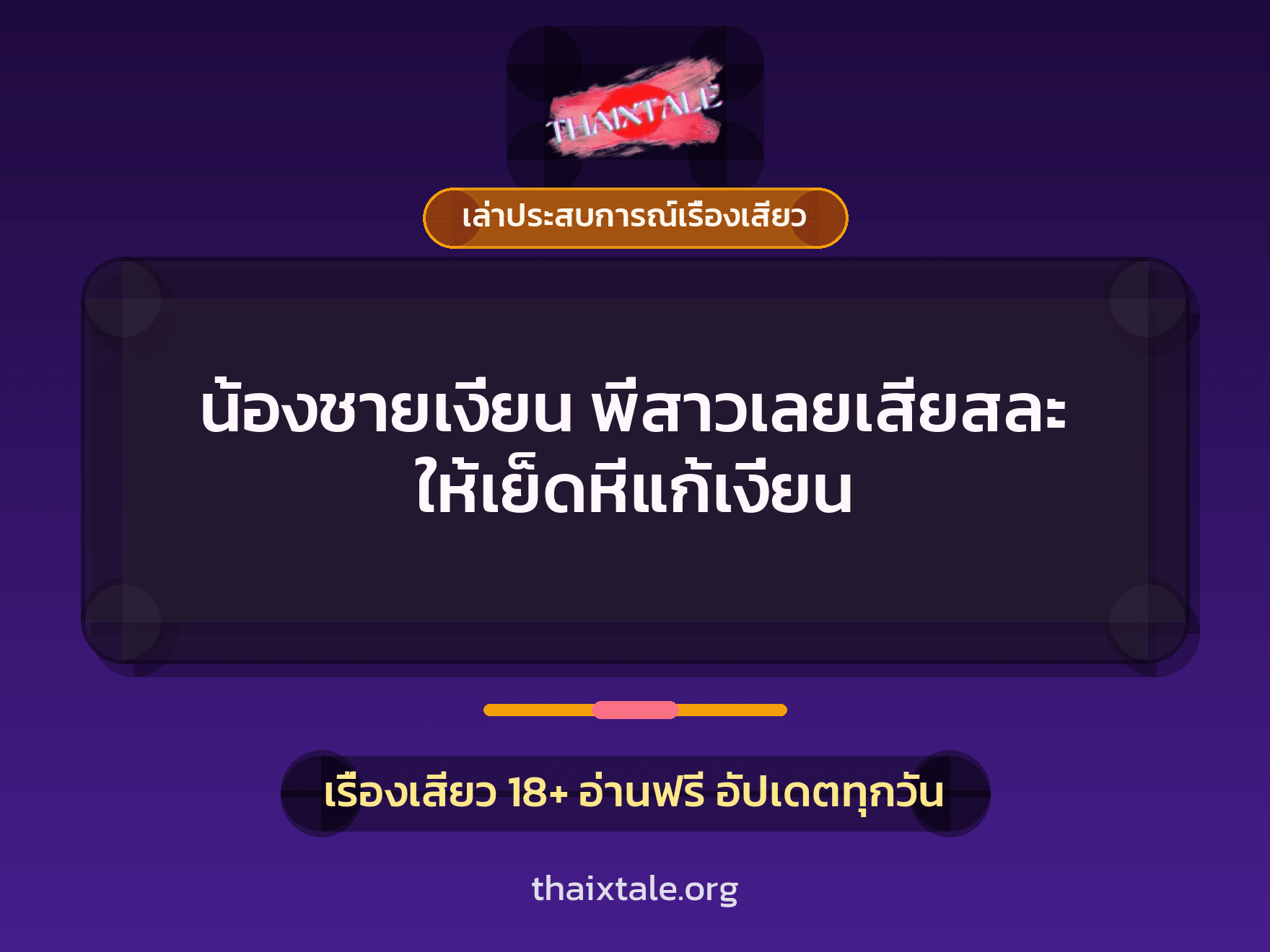 เรื่องเสียว + ควยใหญ่