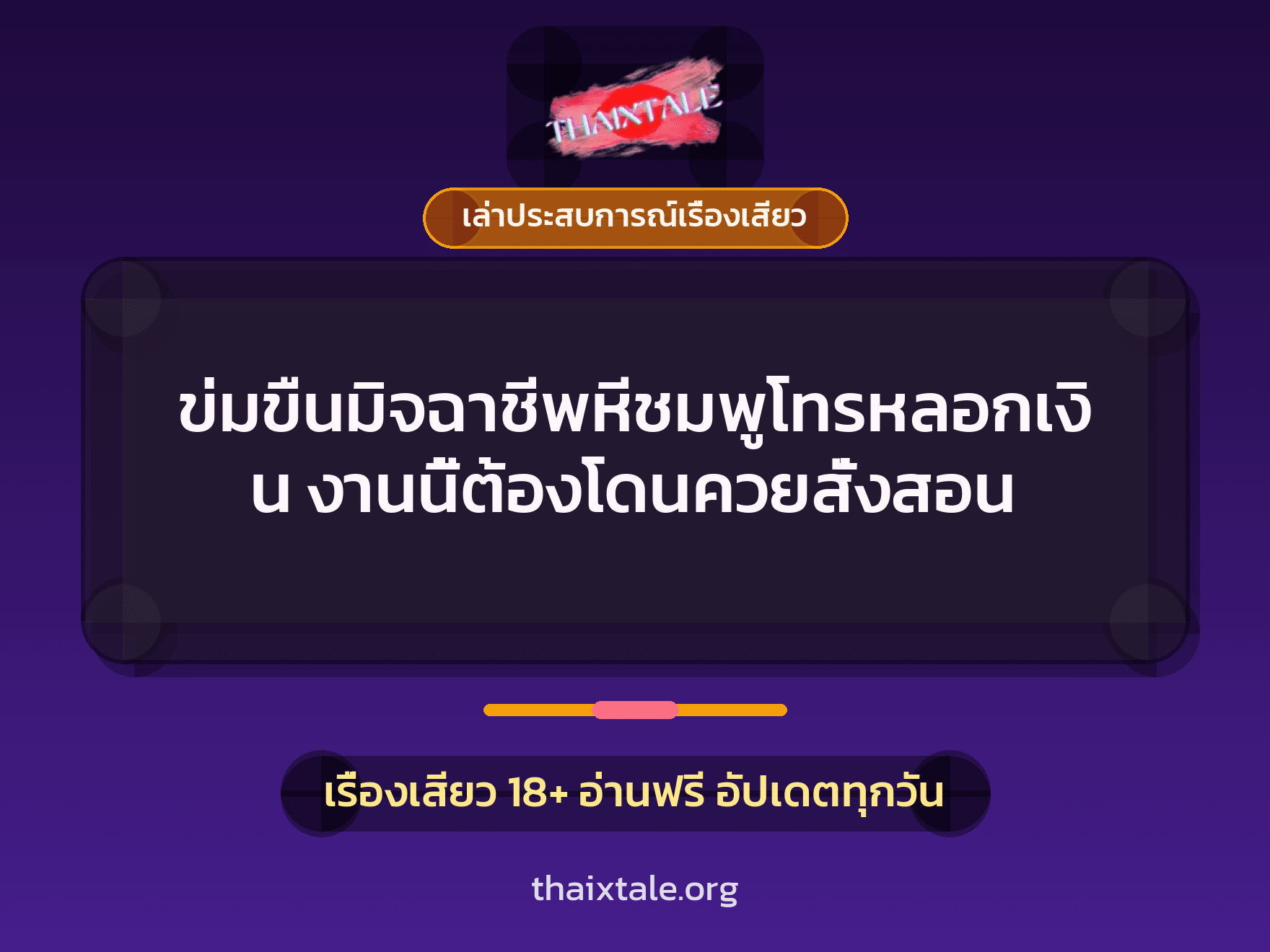 เรื่องเสียว + ข่มขืน