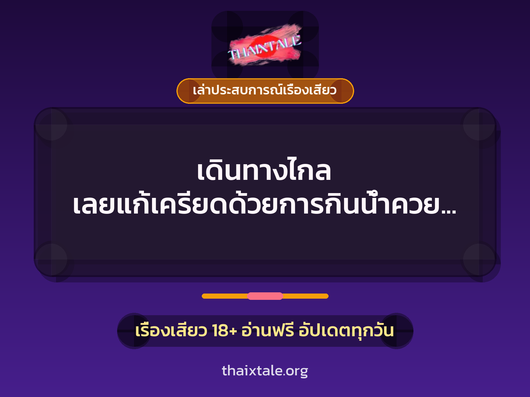 เรื่องเสียว + ควยใหญ่