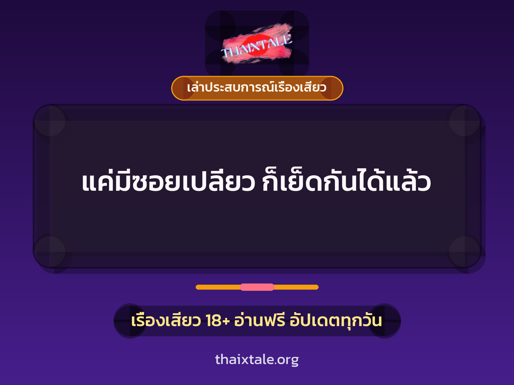 เรื่องเสียว + ควยใหญ่