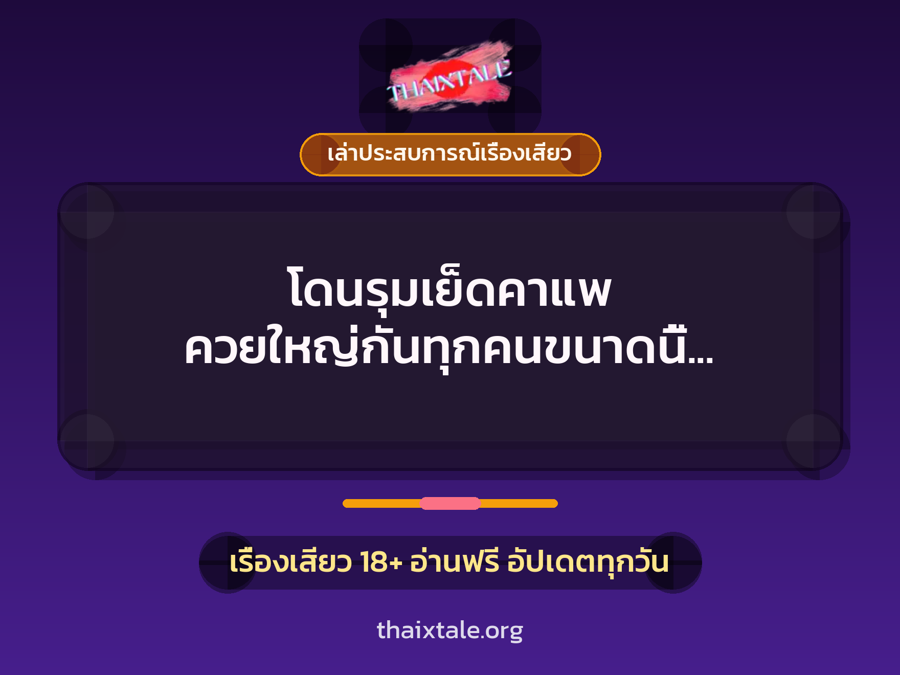 เรื่องเสียว + ควยใหญ่