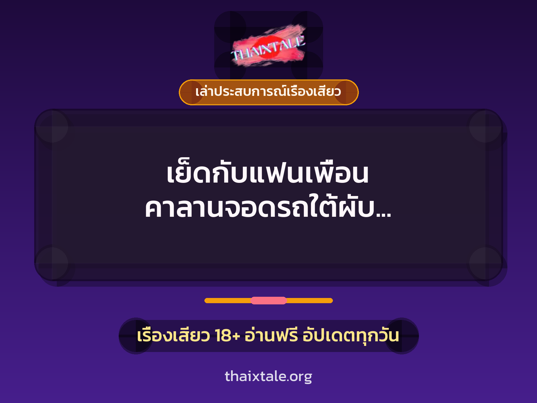 เรื่องเสียว + ควยใหญ่